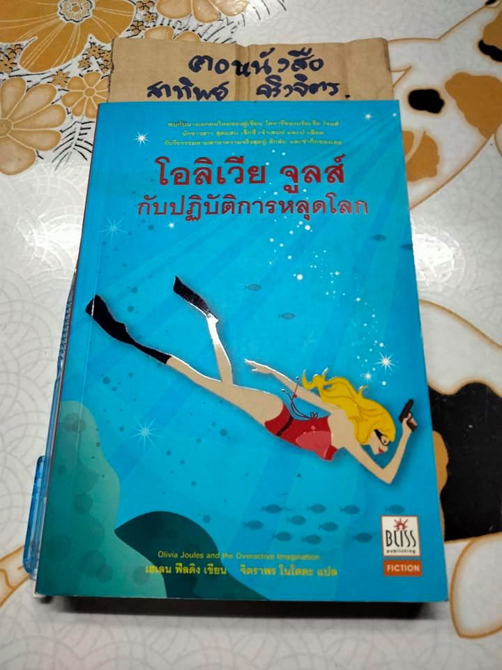 โอลิเวีย จูลส์ กับปฏิบัติการหลุดโลก (Olivia Joules and the Overactive Imagination) เฮเลน ฟีลดิง เขียน , จิตราพร โนโตดะ แปล