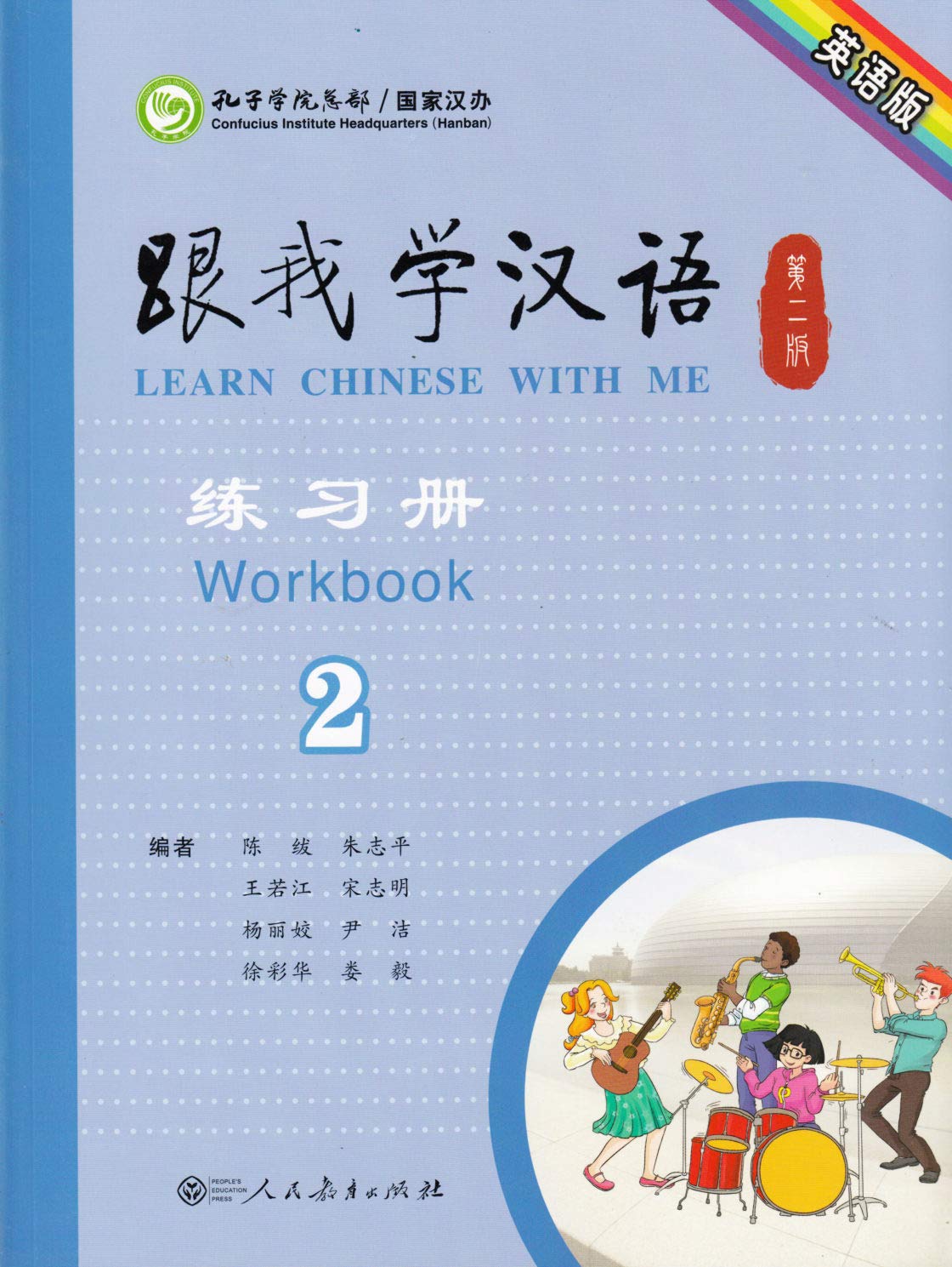แบบฝึกหัดภาษาจีน Learn Chinese With Me (พิมพ์ครั้งที่ 2) เล่ม 2 (ฉบับภาษาอังกฤษ) 跟我学汉语（第二版）练习册第二册（英语版） Learn Chinese With Me (Second Edition) Volume 2 Workbook (English Version)