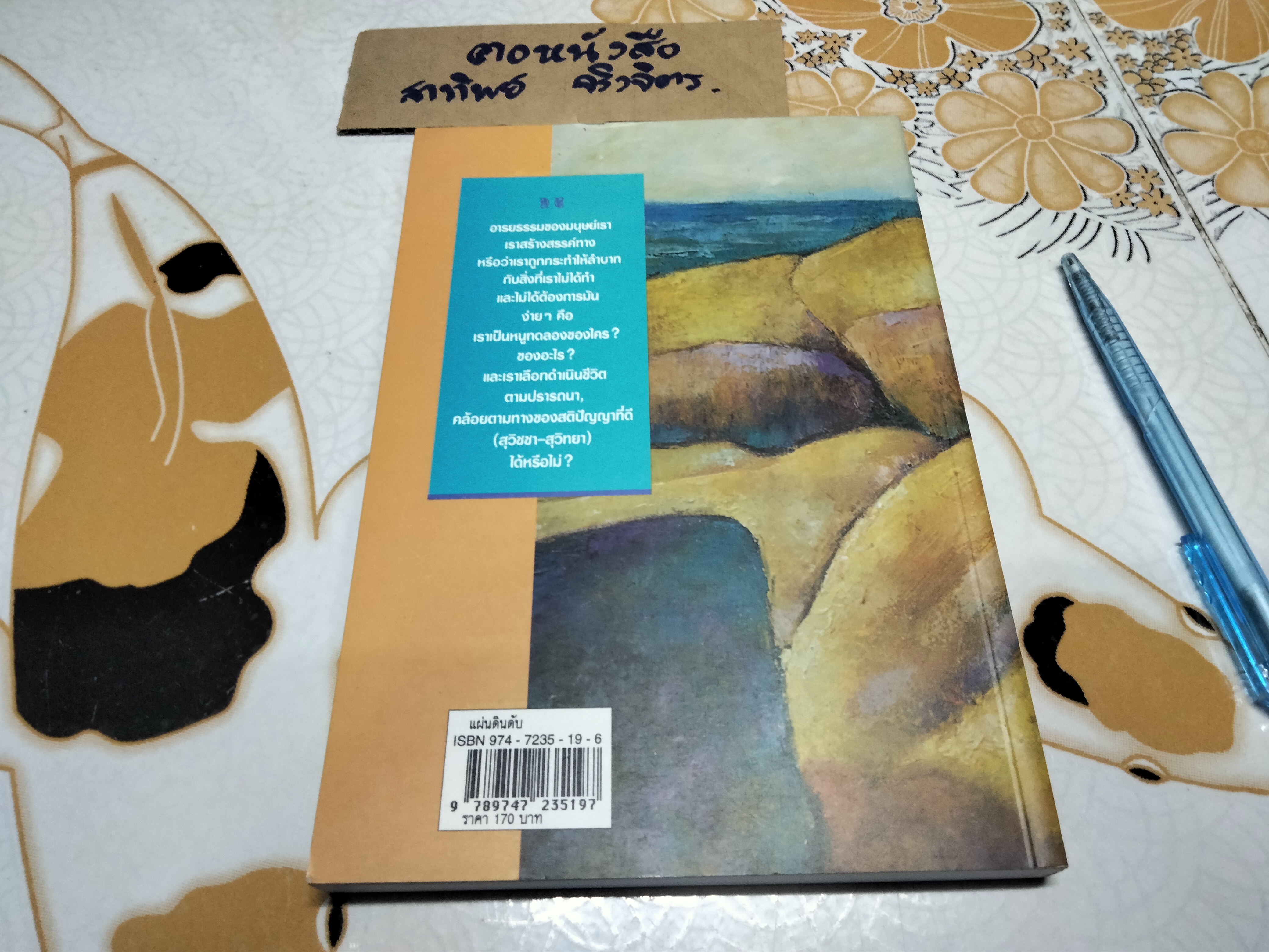 แผ่นดินดับ - เขมานันทะ (มีตราอภินันทนาการ-หน้าแรก) **สินค้าหมด**