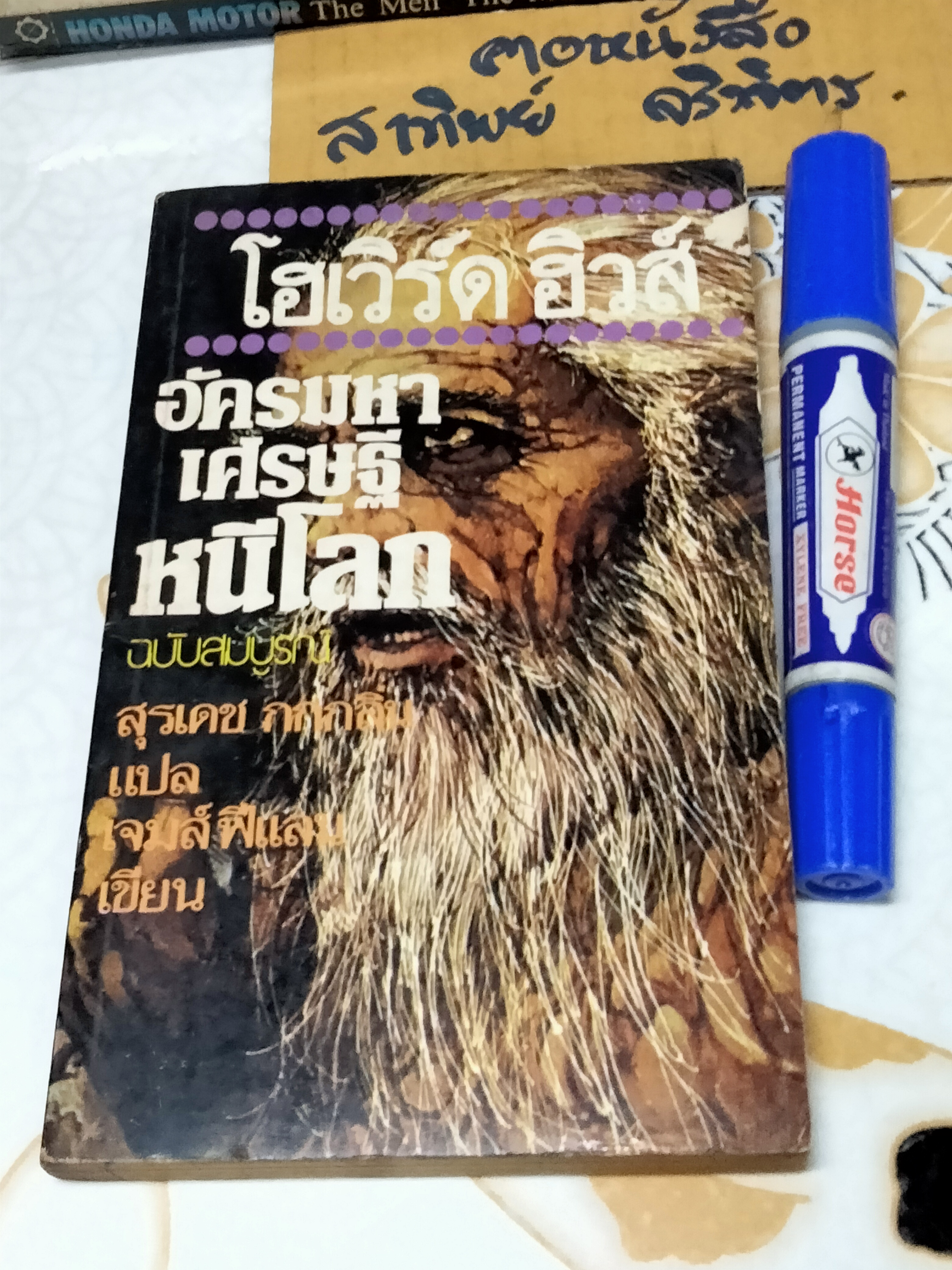 โฮเวิร์ด ฮิวส์ อัครมหาเศรษฐีหนีโลก , ฉบับสมบูรณ์