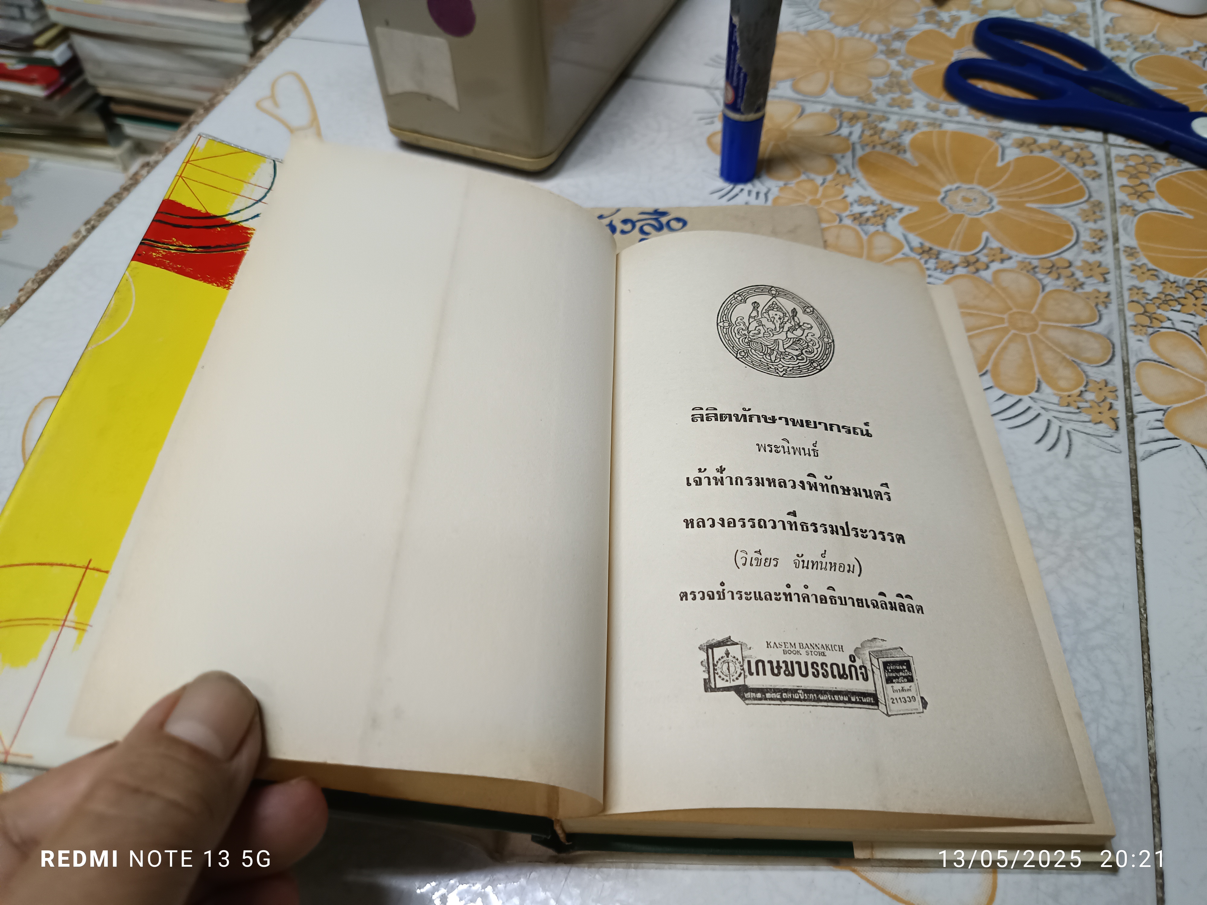 ลิลิตทักษาพยากรณ์ พระนิพนธ์ เจ้าฟ้ากรมหลวงพิทักษมนตรี หลวงอรรถวาทีธรรมประวรรต (วิเชียร จันทน์หอม) (มือหนึ่งค้างสต๊อก/ 2515) **สินค้าหมด**