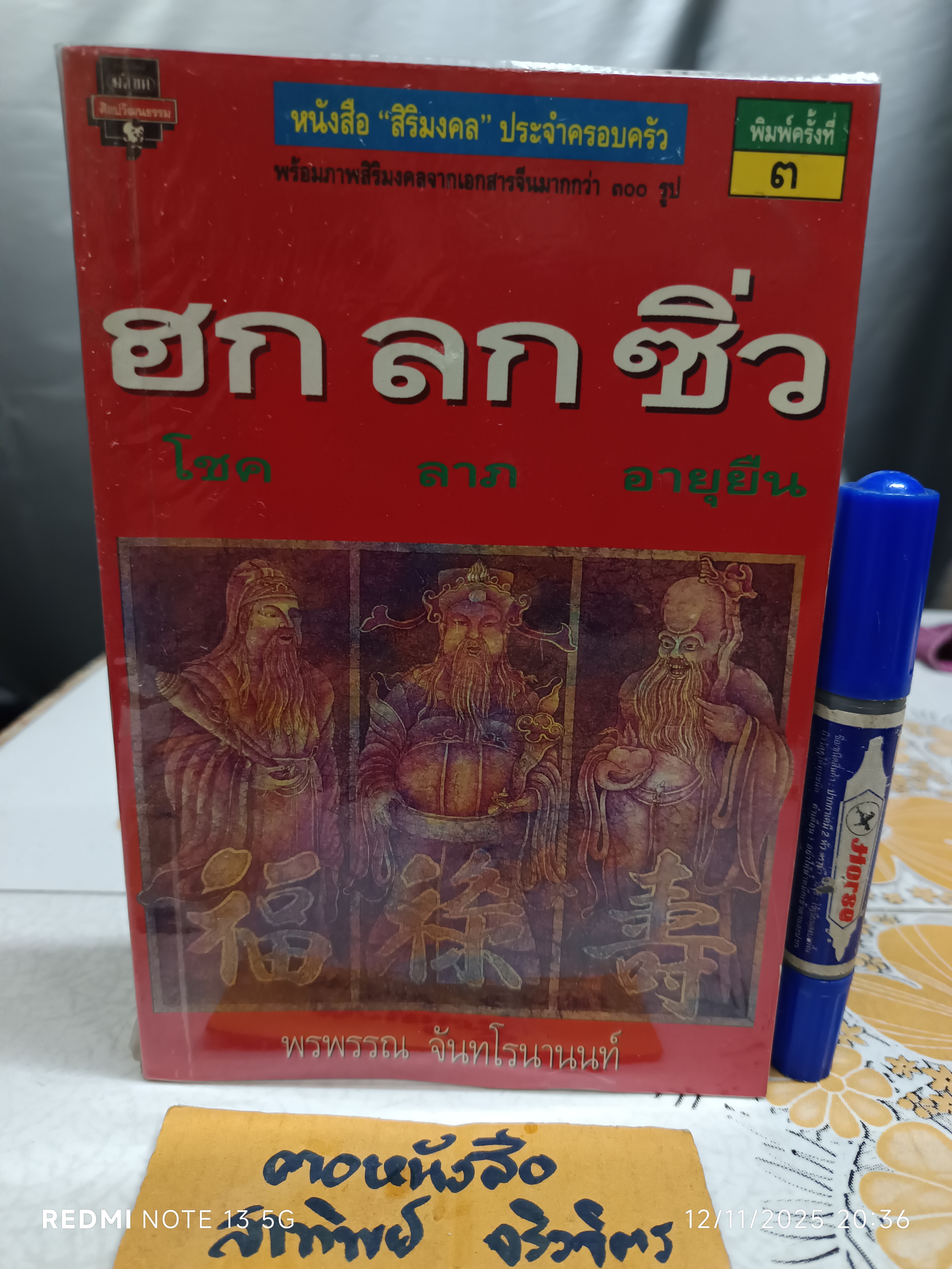 ฮก ลก ซิ่ว โชค ลาภ อายุยืน เขียนโดย พรพรรณ จันทโรนานนท์ พิมพ์ครั้งที่ 3/2538