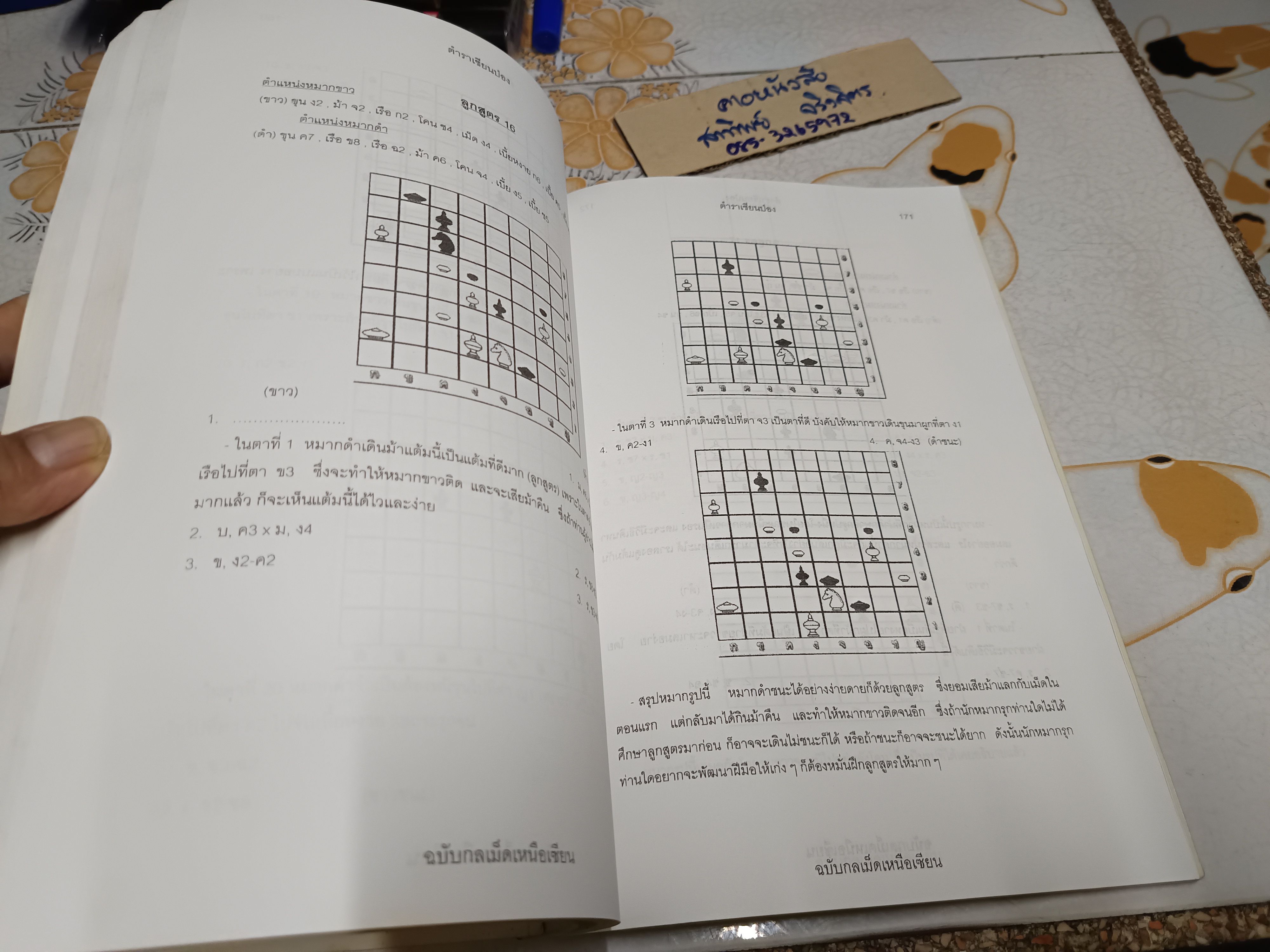 (ขายรวม 2 เล่ม) ตำราหมากรุกไทยเซียนป่อง ฉบับรูปหมากสะท้านภพ + ฉบับกลเม็ดลูกสูตรสะท้านฟ้า