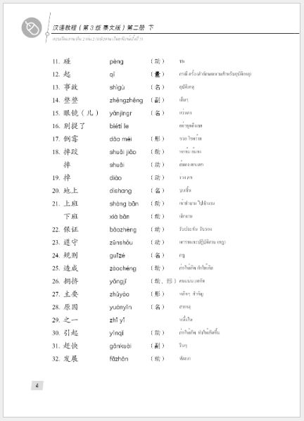 แบบเรียนภาษาจีน Hanyu Jiaocheng 2B (พิมพ์ครั้งที่ 3) (ฉบับจีน-ไทย) + MP3 汉语教程（第3版）2（下）汉语-泰语 + MP3 Hanyu Jiaocheng Vol. 2B (3rd Edition) (Chinese-Thai Edition) + download MP3