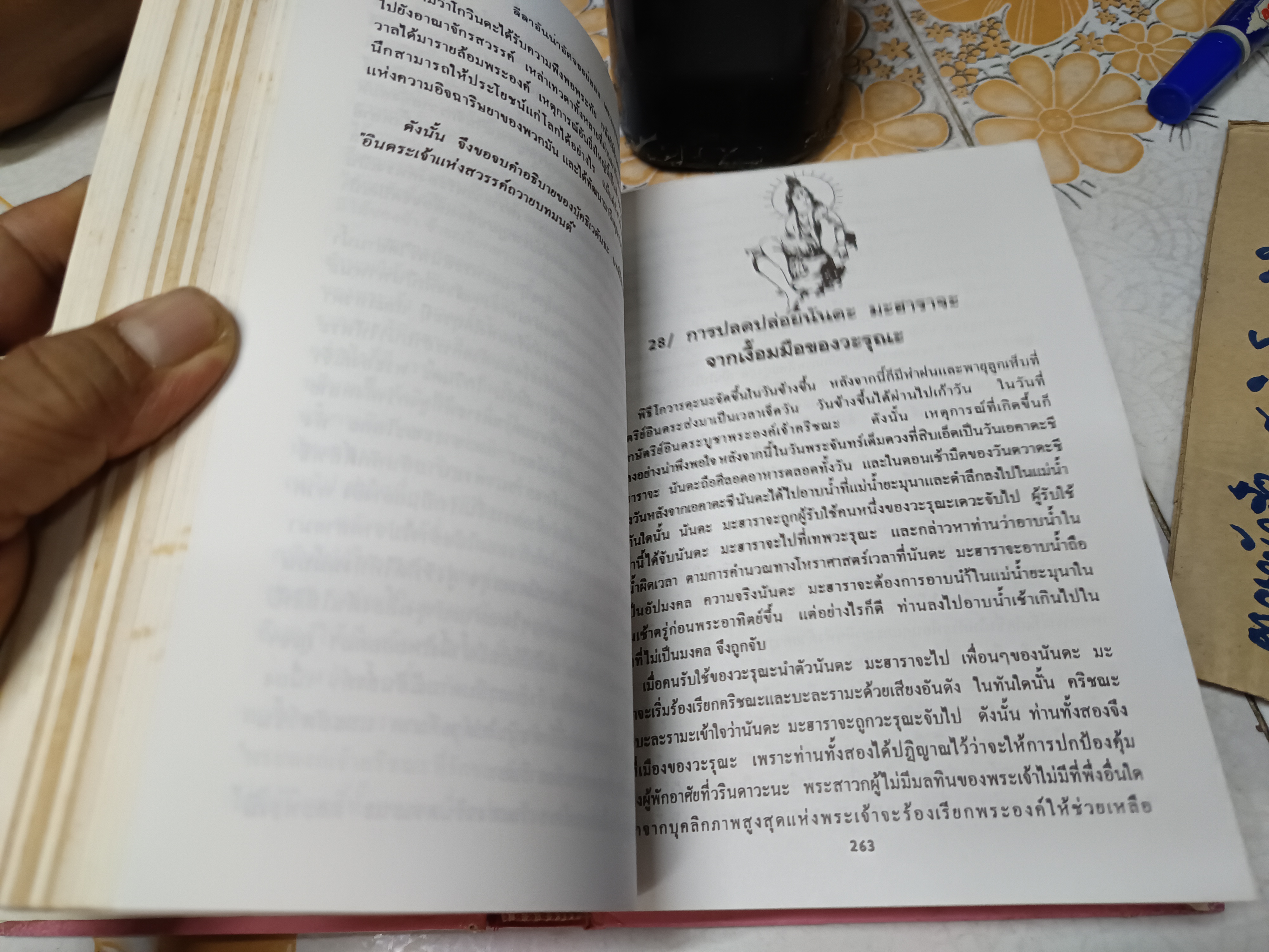 ลีลาอันน่าอัศจรรย์ของ พระกฤษณะ เล่ม 1 อวตารปางหนึ่งของพระวิษณุ จากประวัติศาสตร์ 5000 ปี