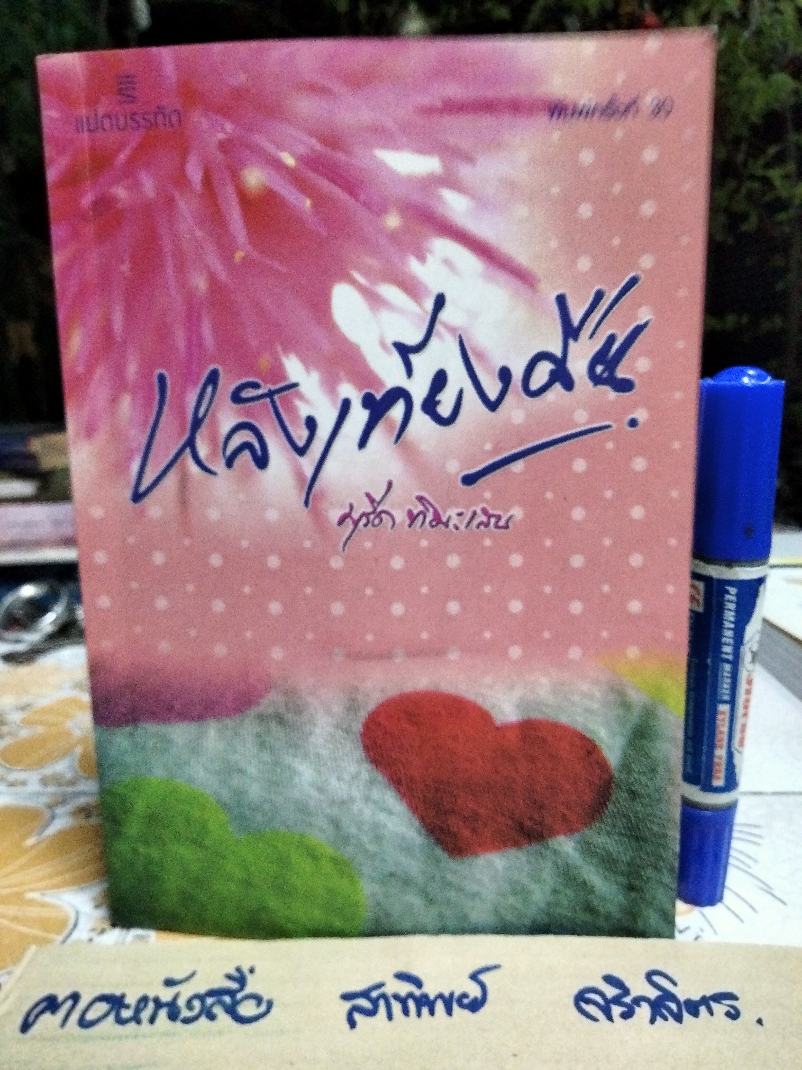 หลังเที่ยงคืน หนังสือ คู่มือสามีภรรยา ศาสตร์แห่งหลักธรรมว่าด้วยเรื่องความสุขทางเพศที่สมบูรณ์แบบอย่างยิ่งตามหลักการ โดย มุรีด ทิมะเสน **สินค้าหมด**