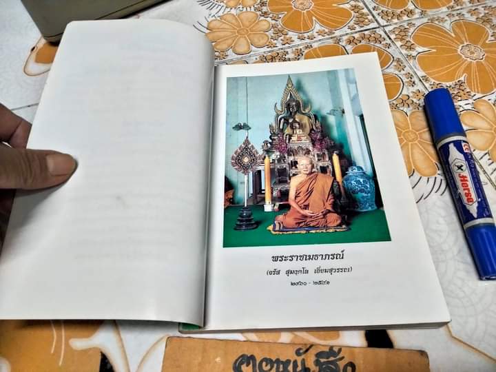 อานุภาพพระปริตต์ - ธนิต อยู่โพธิ์ แปลและเรียบเรียง **สินค้าหมด**