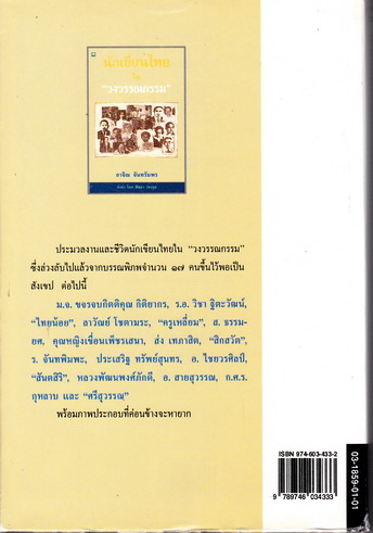 นักเขียนไทยใน "วงวรรณกรรม" โดย อาจิณ จันทรัมพร