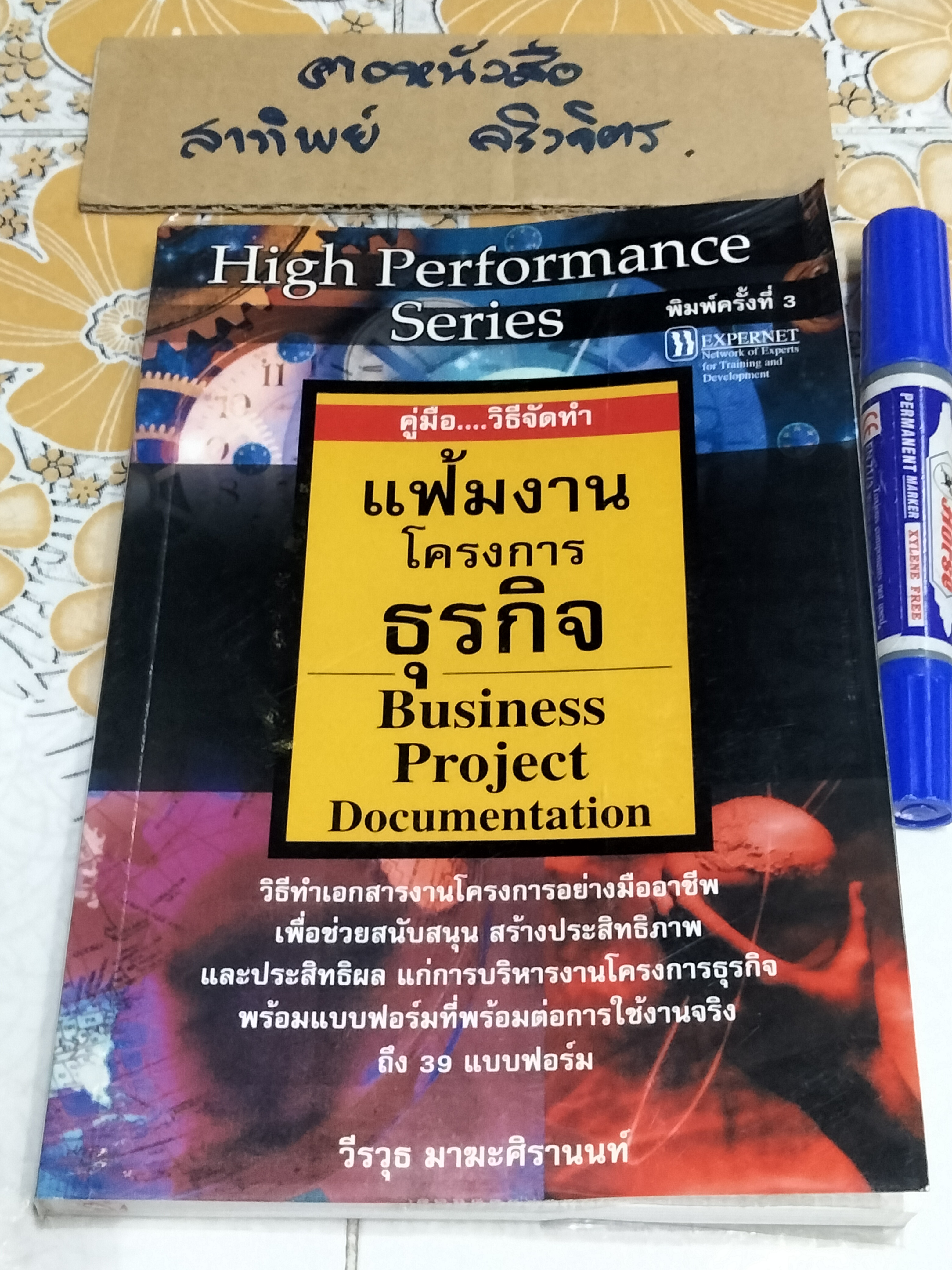คู่มือ.วิธีจัดทำแฟ้มงานโครงการธุรกิจ BUSINESS PROJECT DOCUMENTATION โดย วีรวุธ มาฆะศิรานนท์