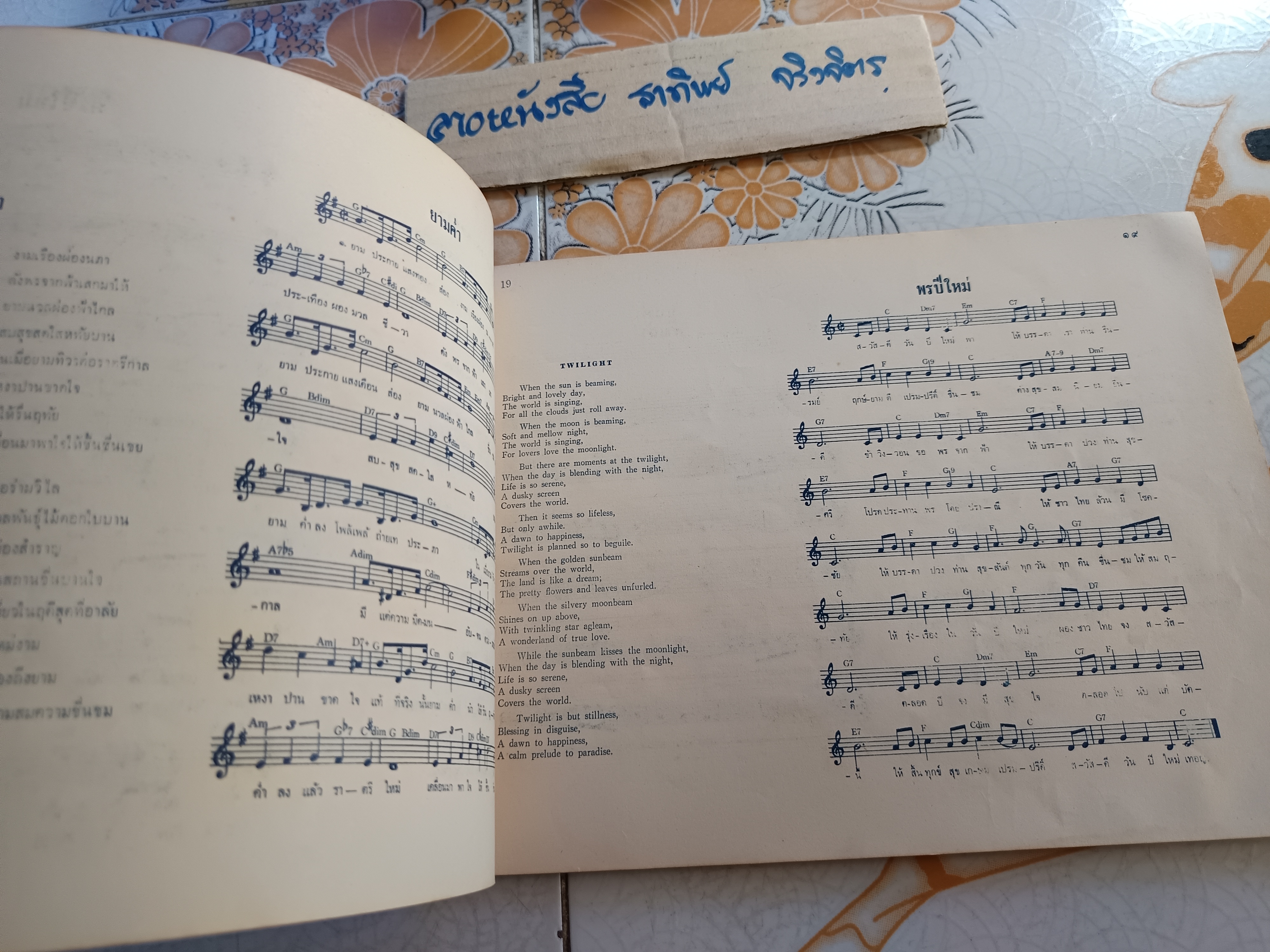 หนังสือ เพลงพระราชนิพนธ์