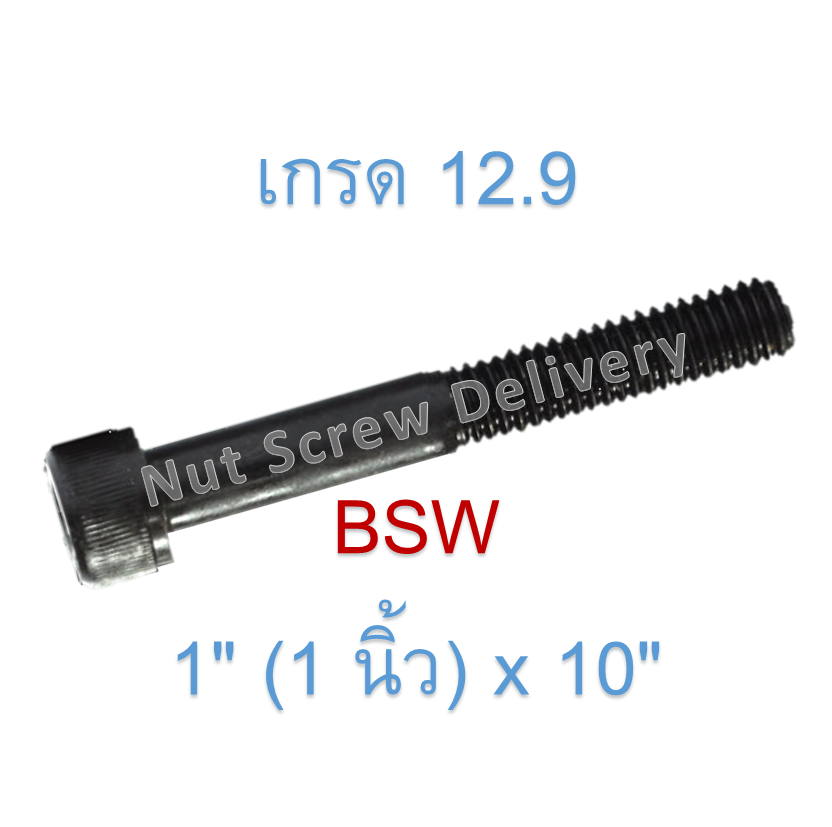 สกรูหัวจมหุนดำ 1" (1 นิ้ว) x 10" เกลียว (BSW) เกรด 12.9