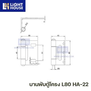 บานพับตู้โครง L80 HA-22