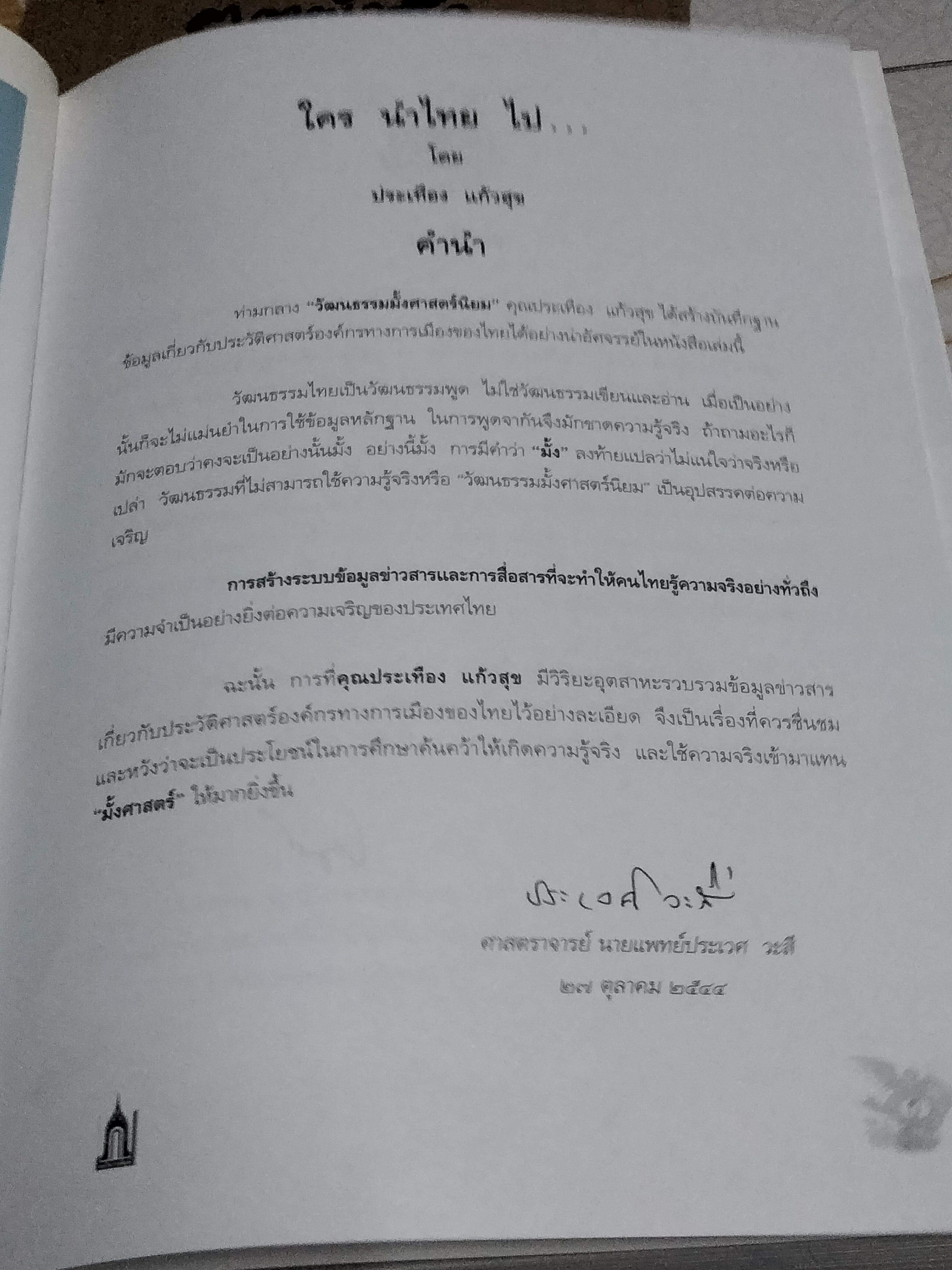 ใคร นำไทย ไป...โดย ประเทือง แก้วสุข **สินค้าหมด**