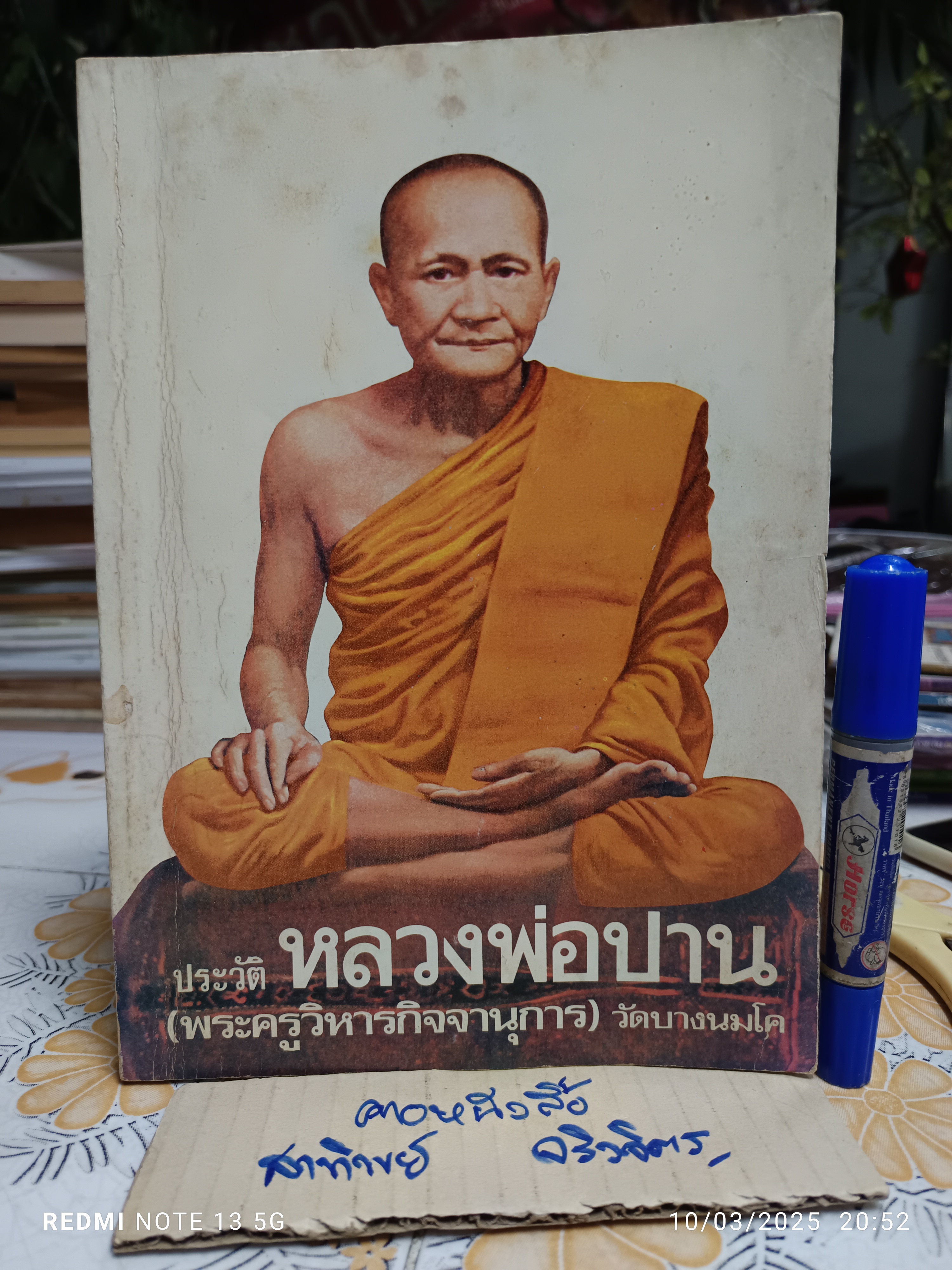 หนังสือ ประวัติหลวงพ่อปาน (พระครูวิหารกิจจานุการ) วัดบางนมโค โดย หลวงพ่อพระราชพรหมยาน (พระมหาวีระ ถาวโร ป.ธ.4)