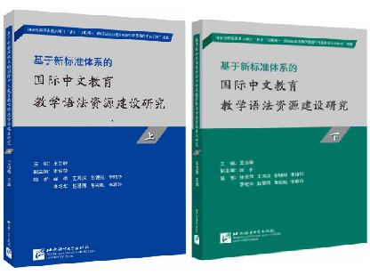 หนังสือภาษาจีน Research on the Construction of International Chinese Education Teaching Grammar Resources Based on the New Standard System 基于新标准体系的国际中文教育教学语法资源建设研究