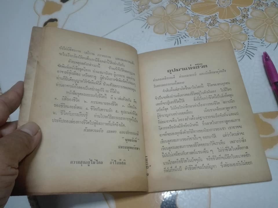 อุปมาแห่งชีวิต - เขมานันทะ พิมพ์ครั้งที่ 3/2522 **สินค้าหมด**