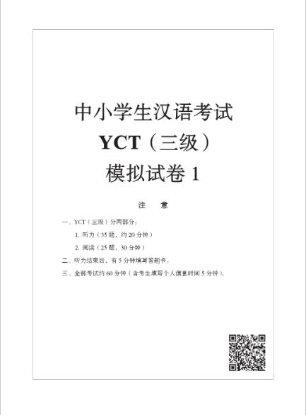 ข้อสอบ YCT ระดับ 3+MP3 YCT模拟试题集(三级)(含1MP3)YCT Simulation Tests (Level 3)+MP3