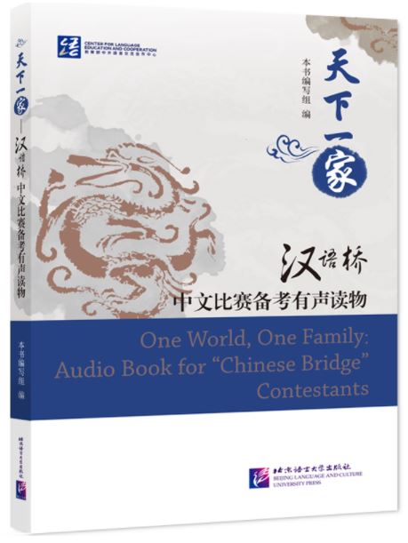 หนังสือภาษาจีน One World, One Family: Audio Book for “Chinese Bridge” Contestants 天下一家——“汉语桥”中文比赛备考有声读物 One World, One Family: Audio Book for “Chinese Bridge” Contestants