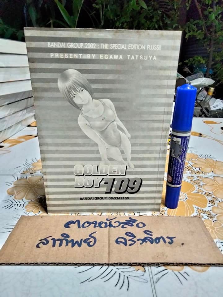 GOLDEN BOY 109 - เล่มเดียวจบ (ไม่มีใบหุ้มปก) **สินค้าหมด**