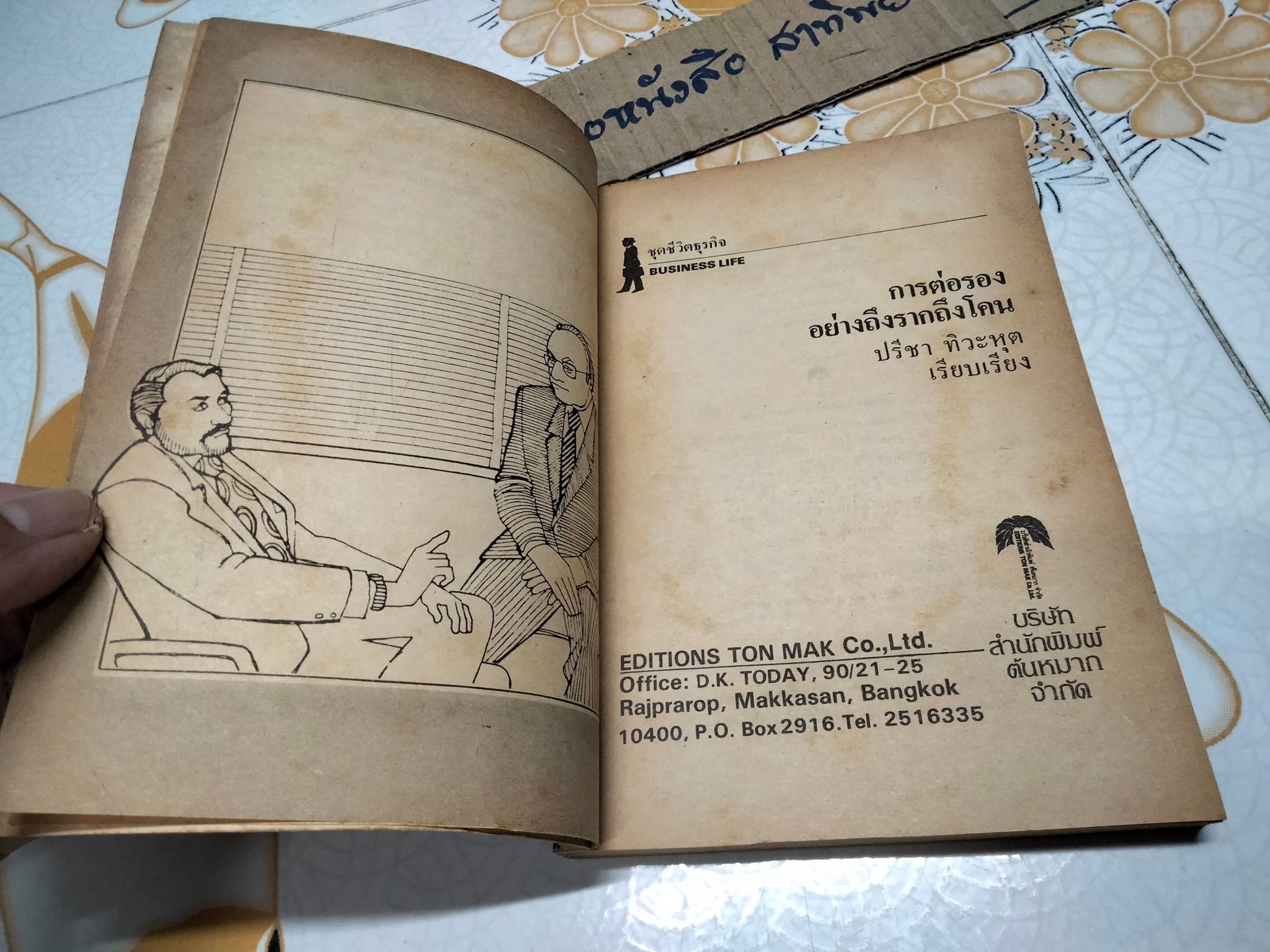 การต่อรองอย่างถึงรากถึงโคน - ปรีชา ทิวะหุต เรียบเรียง **สินค้าหมด**