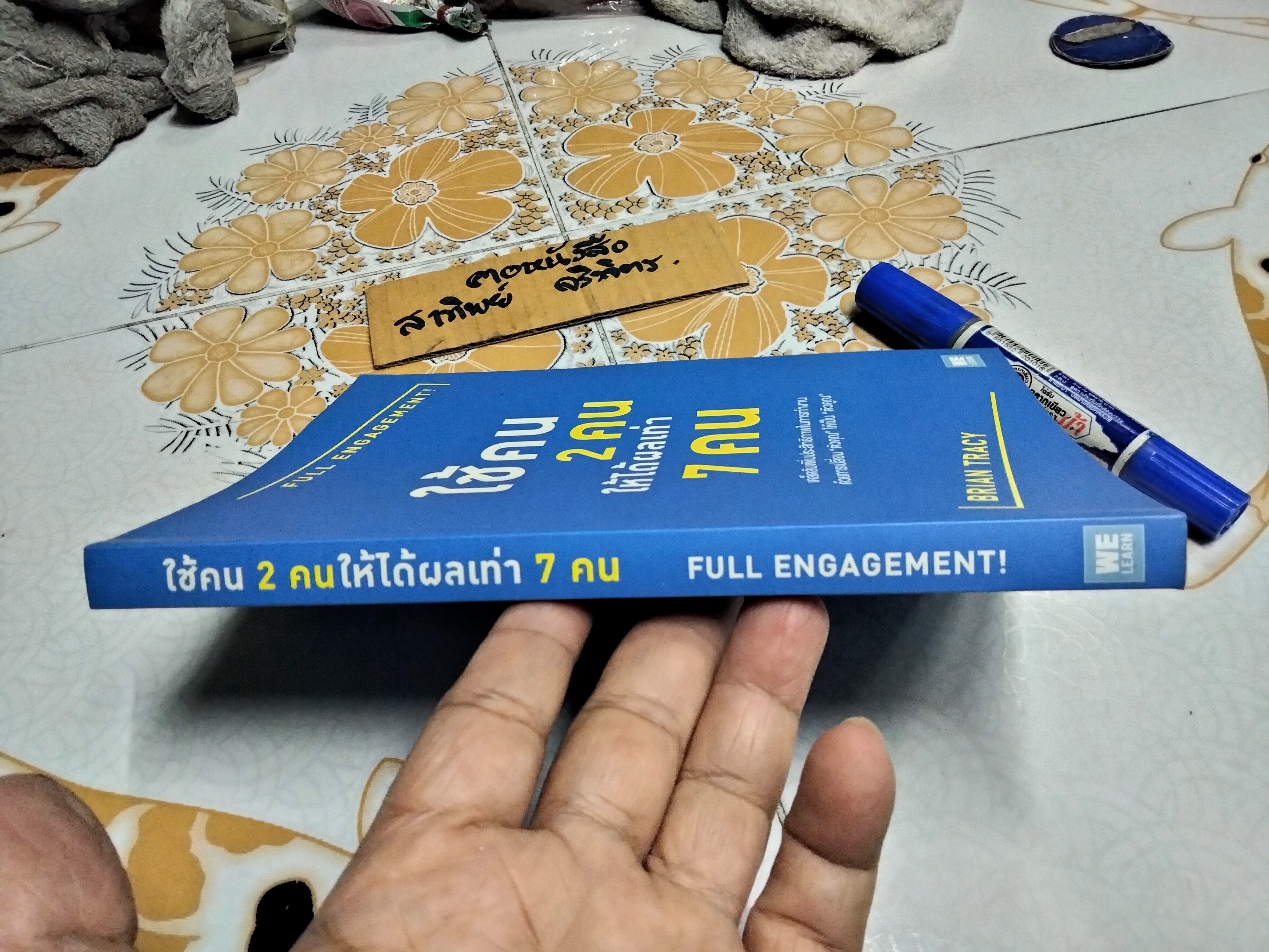 ใช้คน 2 คนให้ได้ผลเท่า 7 คน Full Engagement ผู้เขียน Brian Tracy (ไบรอัน เทรซี่)