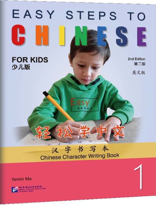 [แบบฝึกหัดฝึกเขียนตัวอักษรจีน] Easy Steps to Chinese for Kids (2nd Edition) Chinese Character Writing Book 1 (พิมพ์คร้งที่ 2) 轻松学中文 (少儿版) (第二版) (英文版) 汉字书写本1