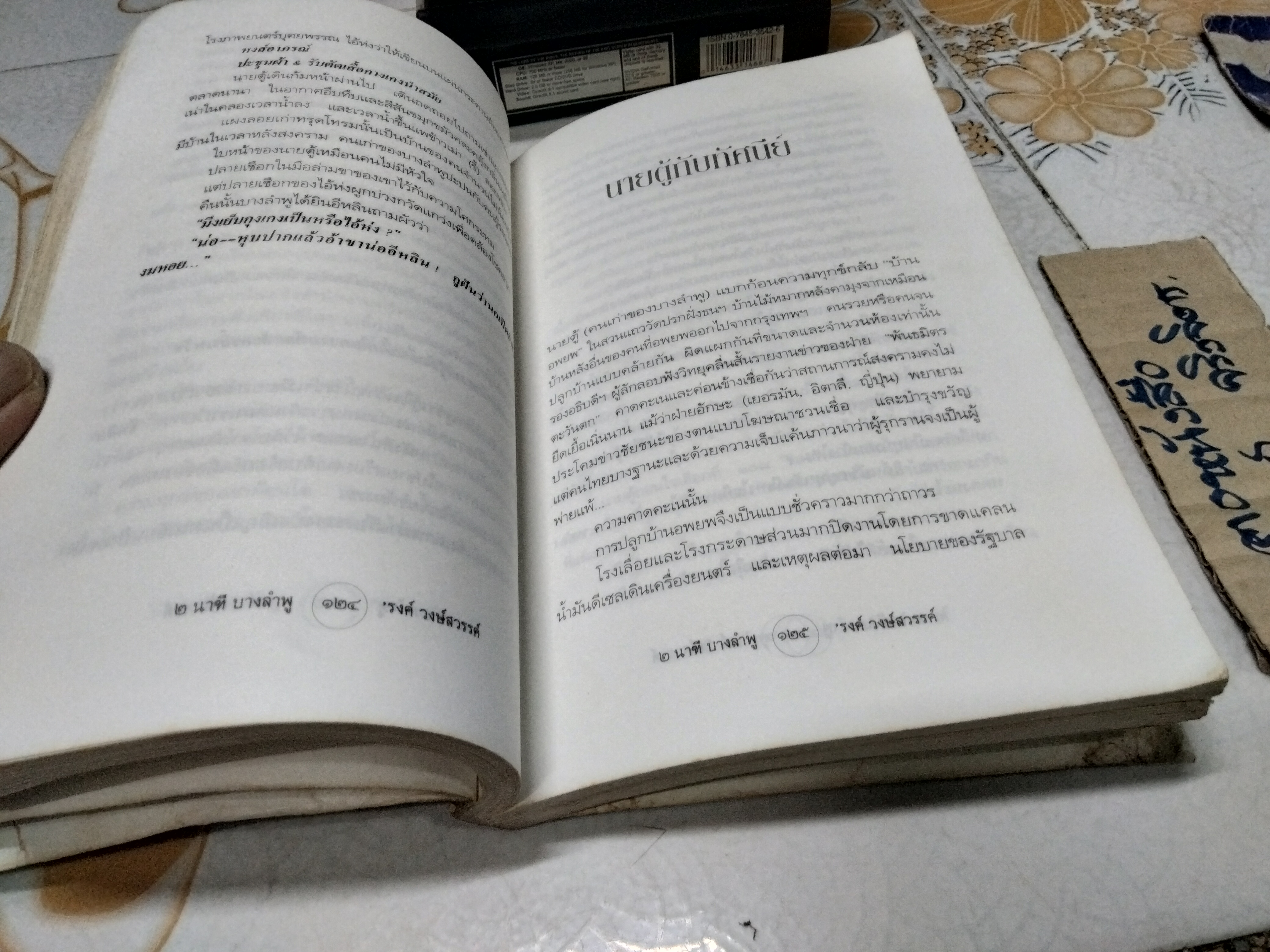2 นาฑีบางลำพู ผลงานของ 'รงค์ วงษ์สวรรค์ พิมพ์รวมเล่มครั้งแรก พ.ศ.2538