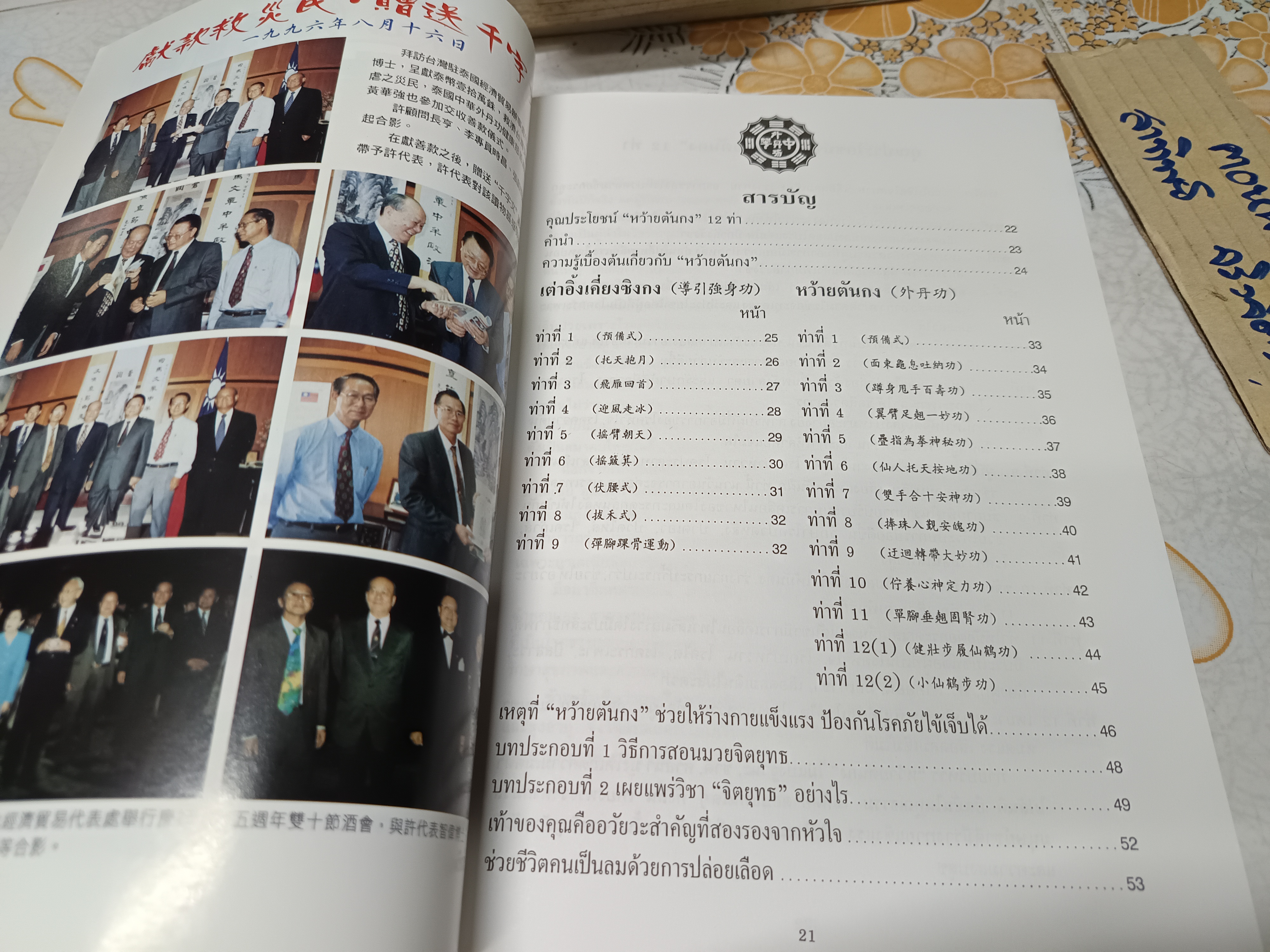 ตำราฝึกซ้อมจิตยุทธ "หว้ายตันกง” (ฉบับ 2 ภาษา ไทย -จีน) อภินันทนาการจาก ยง วุฒิเกียรติ พิมพ์ครั้งที่ 2/2540 **สินค้าหมด**