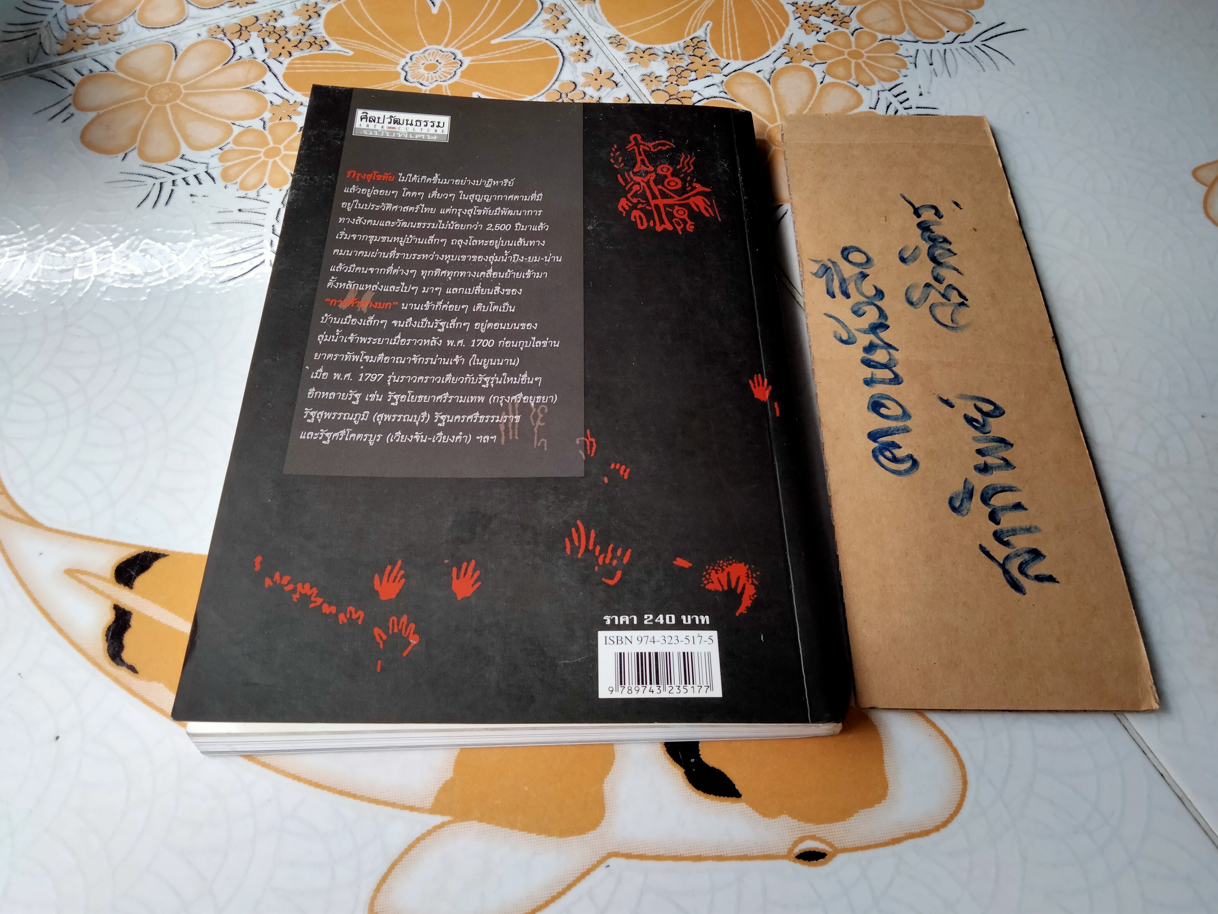 กรุงสุโขทัยมาจากไหน? โดย สุจิตต์ วงษ์เทศ ศิลปวัฒนธรรมฉบับพิเศษ พิมพ์ครั้งแรก มิถุนายน 2548 **สินค้าหมด**
