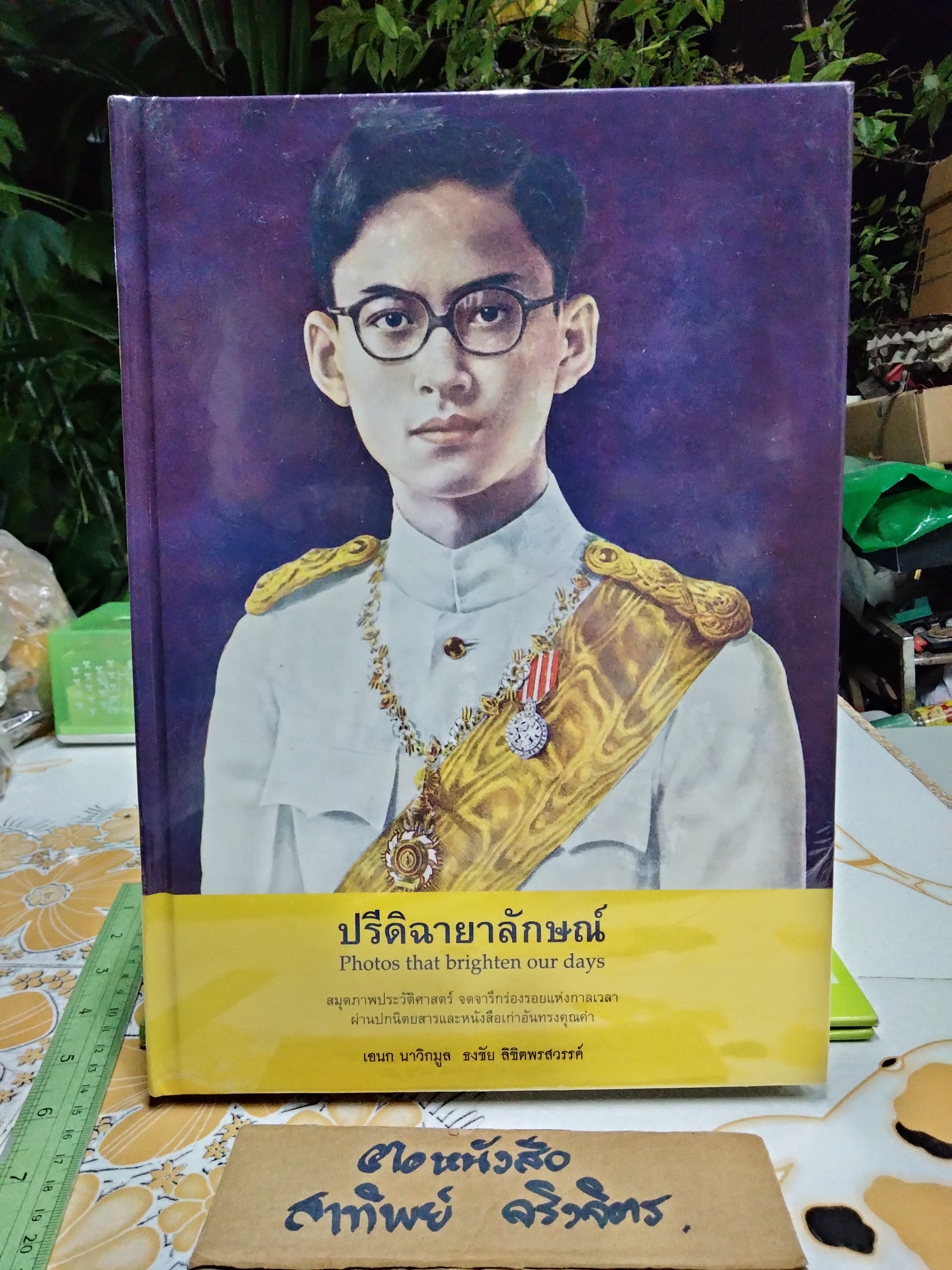 ปรีดิฉายาลักษณ์ Photos that brighten our days ** ปกแข็ง มือหนึ่ง ในซีล สภาพดี โดย เอนก นาวิกมูล , ธงชัย ลิขิตพรสวรรค์ จัดพิมพ์โดย พิมพ์คำ สำนักพิมพ์