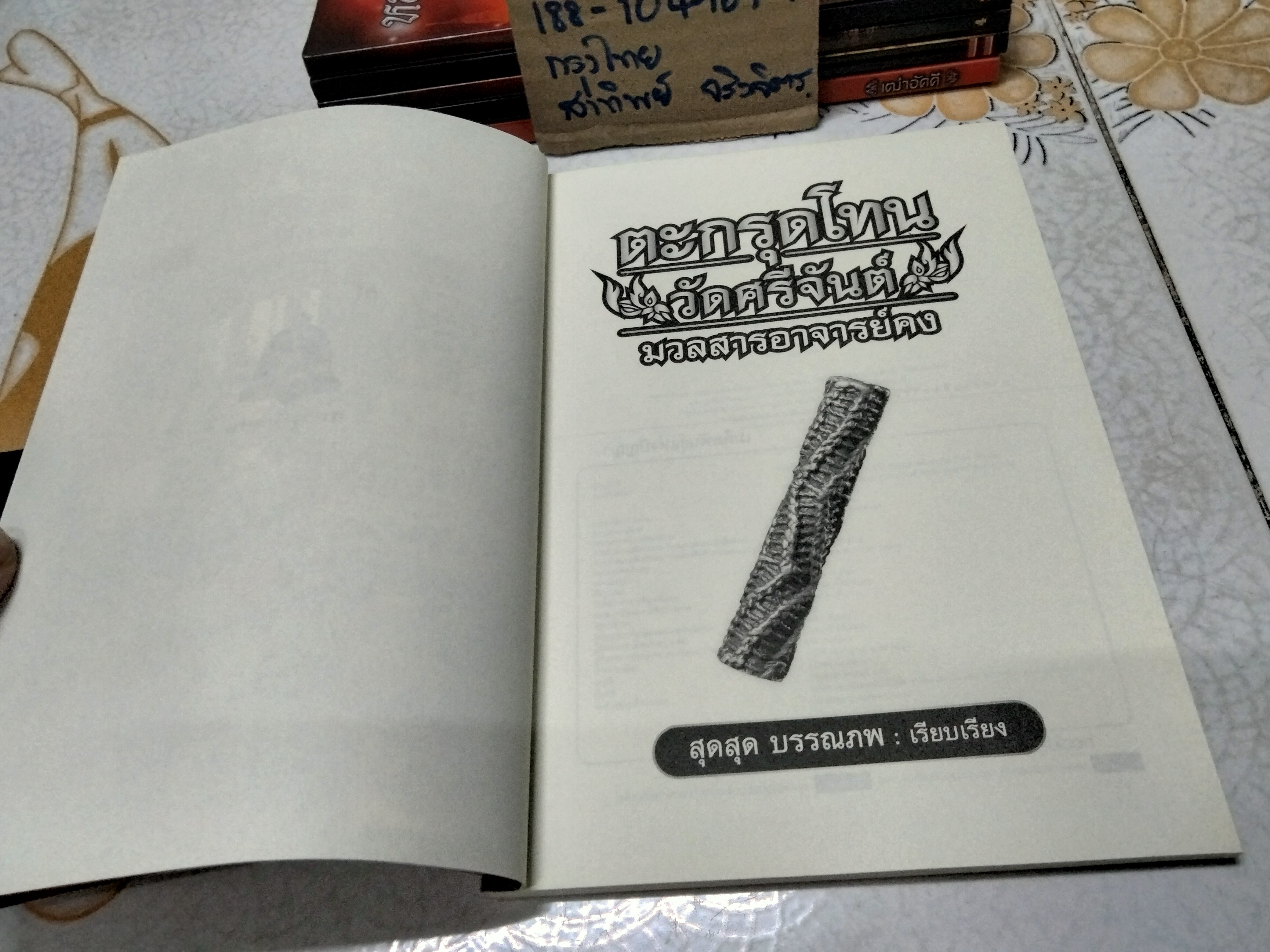 ตะกรุดโทน วัดศรีจันต์ มวลสารอาจารย์คง