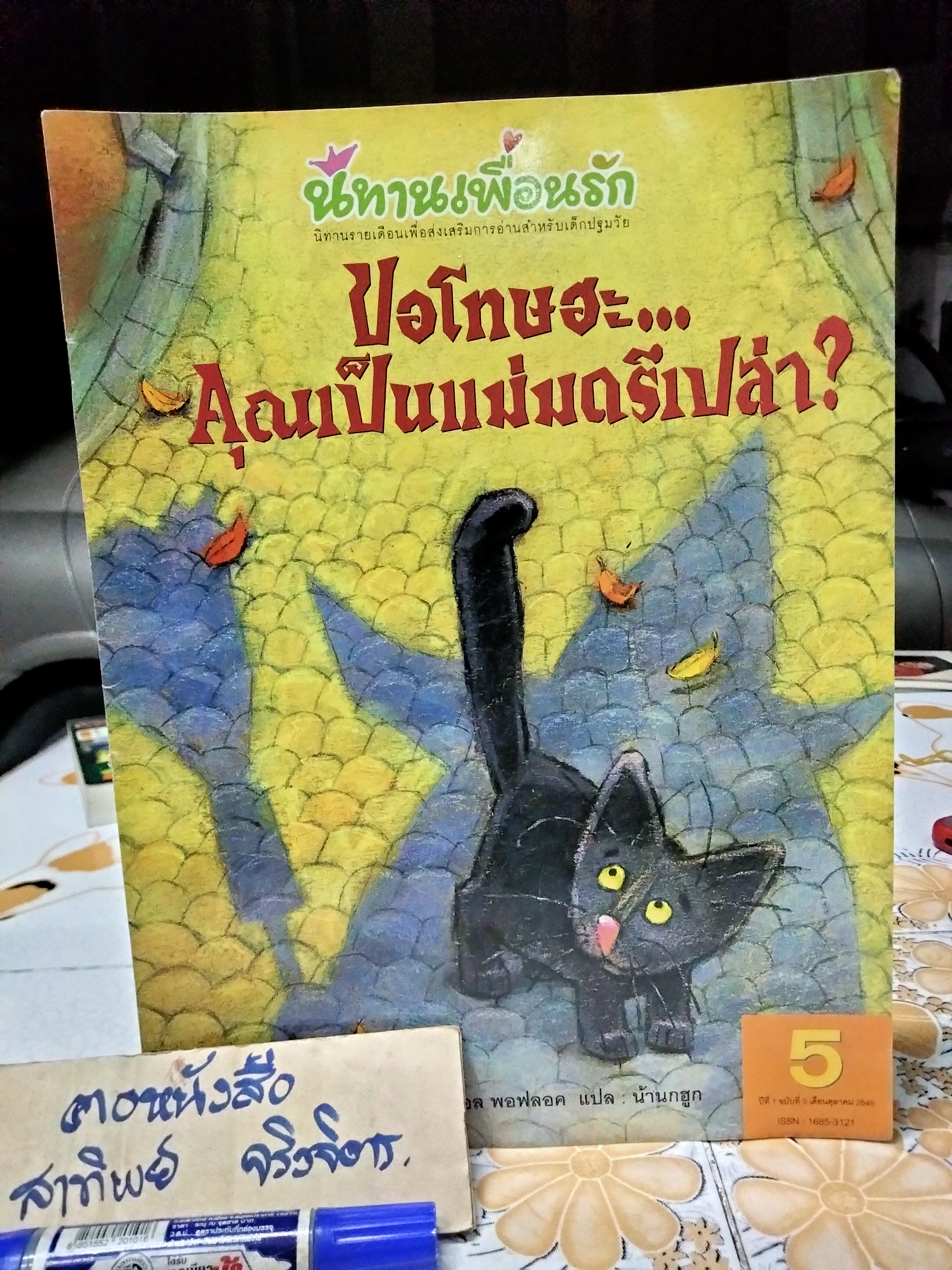 ขอโทษฮะ...คุณเป็นแม่มดรึเปล่า? เอมิลี ฮอร์น เขียน พอฟเอล พอฟลอค ภาพ น้านกฮูก แปล **สินค้าหมด**