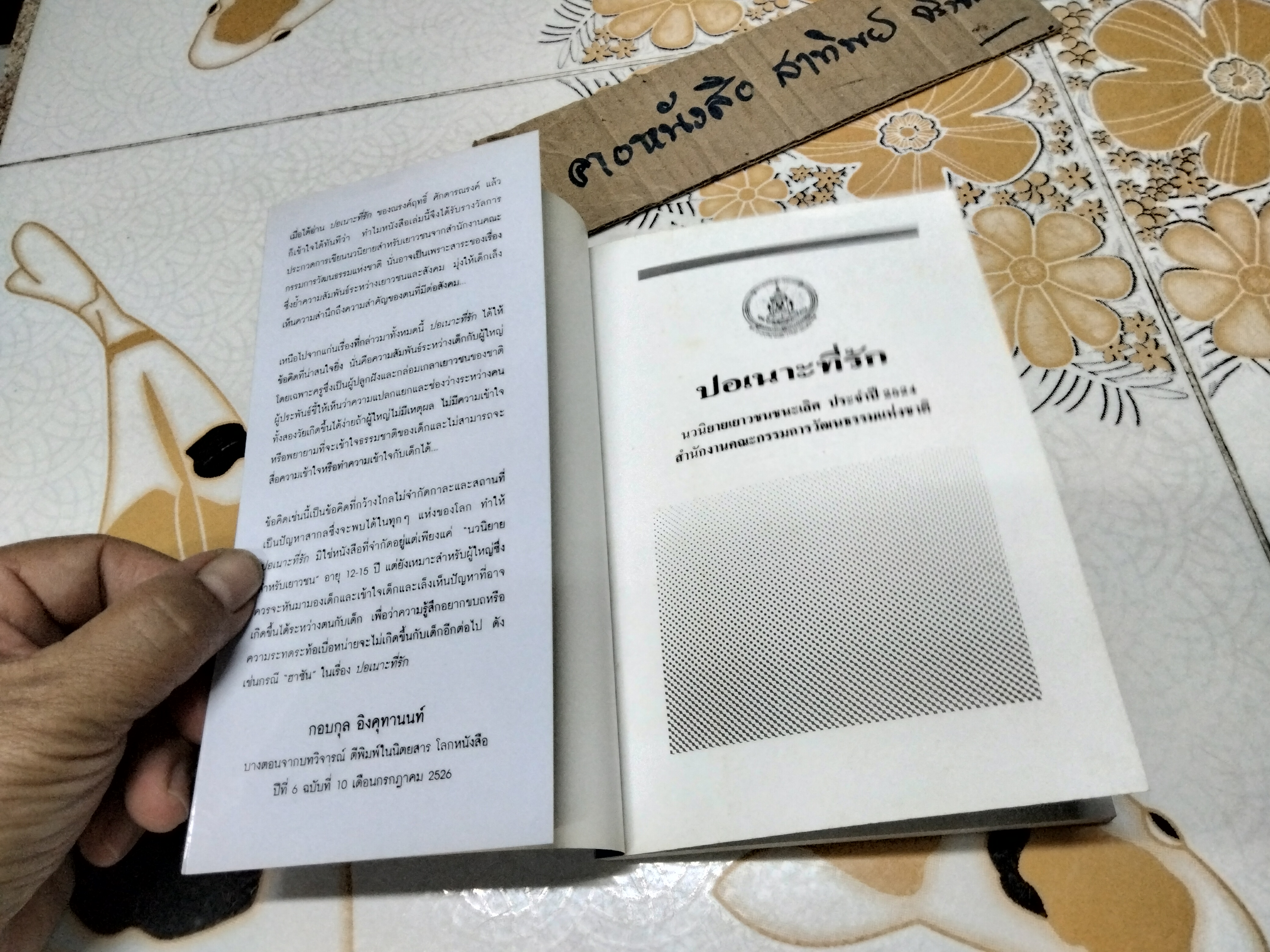 ปอเนาะที่รัก โดย ณรงค์ฤทธิ์ ศักดารณรงค์