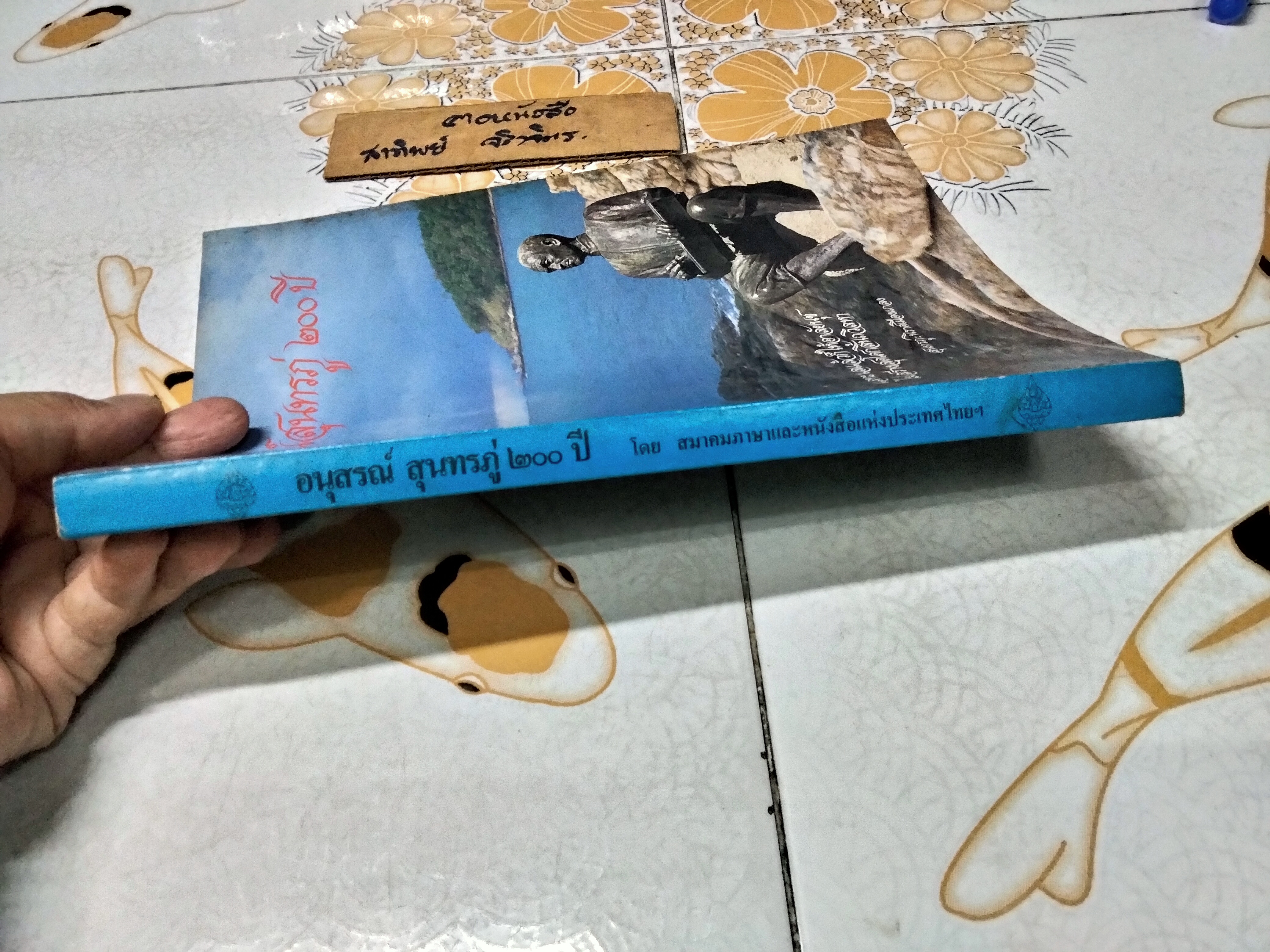 อนุสรณ์สุนทรภู่ 200 ปี จัดพิมพ์โดย สมาคมภาษาและหนังสือแห่งประเทศไทย