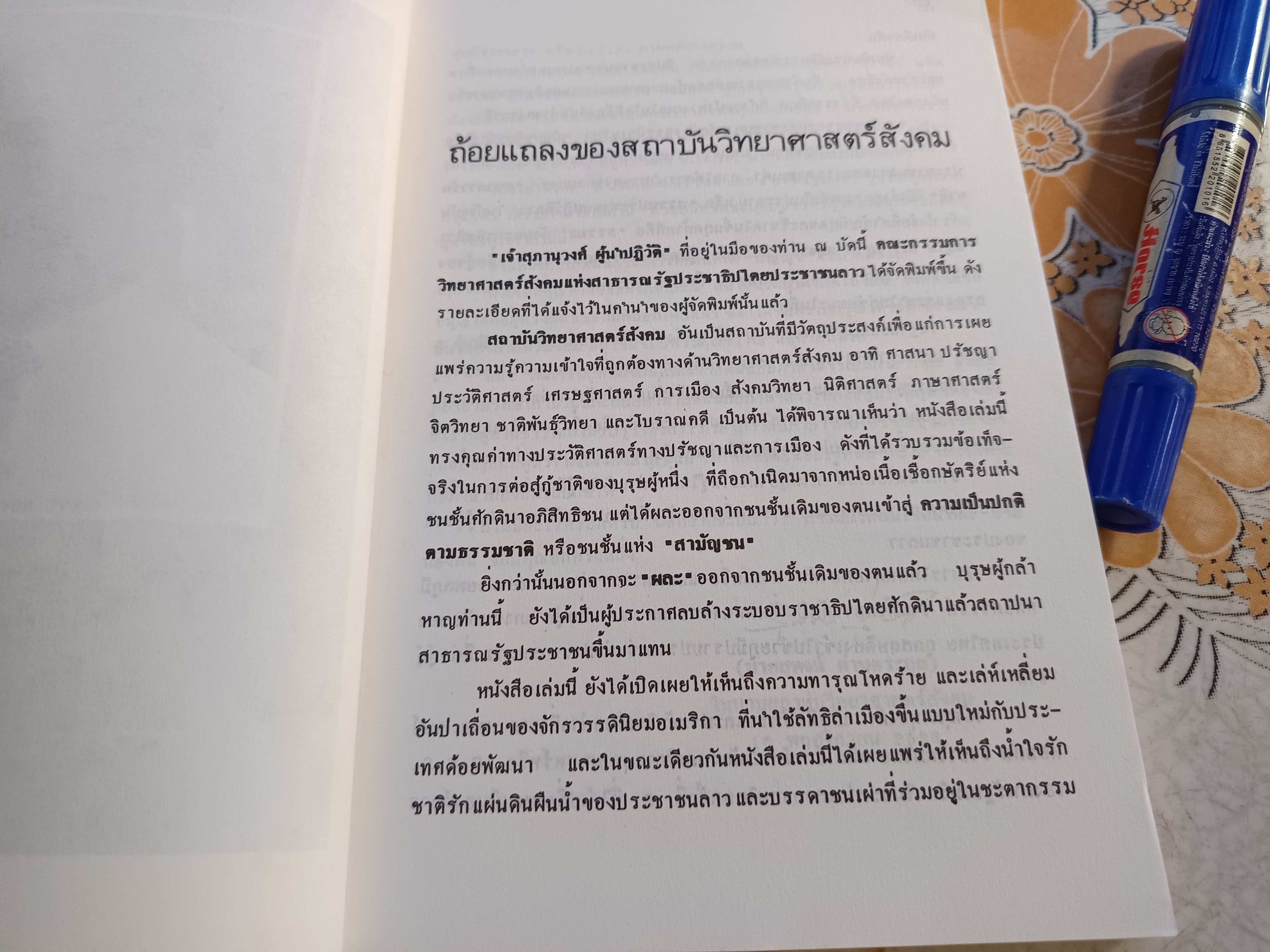 เจ้าสุภานุวงศ์ ผู้นำปฏิวัติ / สุพจน์ ด่านตระกูล บรรณาธิการ