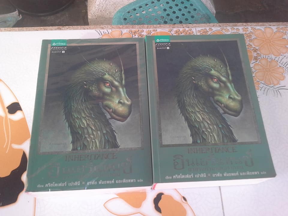 ตำนานนักสู้คู่มังกร เล่ม 4 ตอน อินเฮริแทนซ์ อวสานตำนานเอรากอน (เอรากอน เล่ม 4) ** เล่มนี้่มีตำหนิ สันหนังสือมีรอยกระแทก // สินค้าหมด //