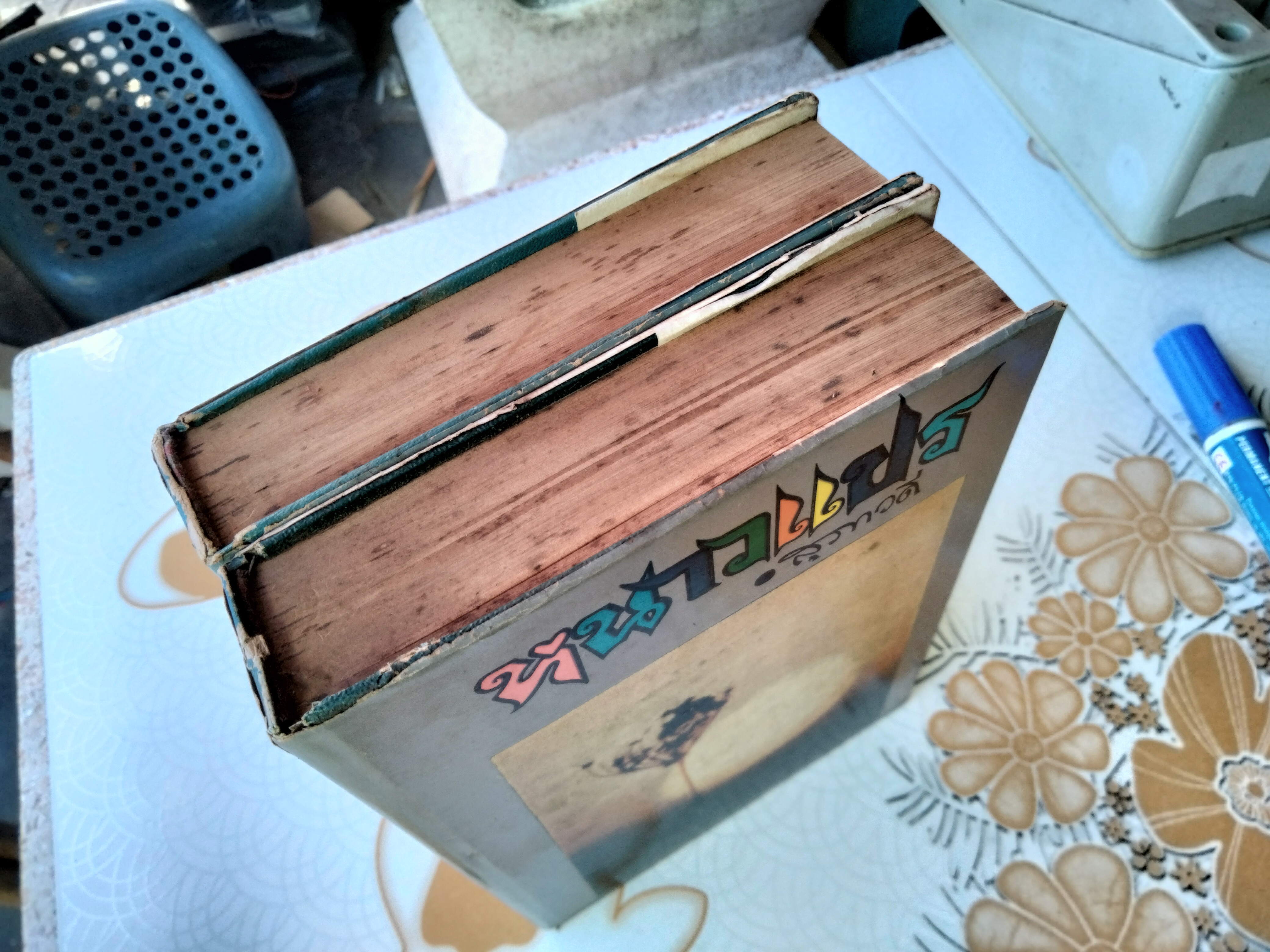 หนาวแปร ( 2 เล่มจบ) โดย สุภาวดี (นัดดาศรี สิงหเสนี) พิมพ์ปีพ.ศ 2515 สำนักพิมพ์โชคชัยเทเวศร์