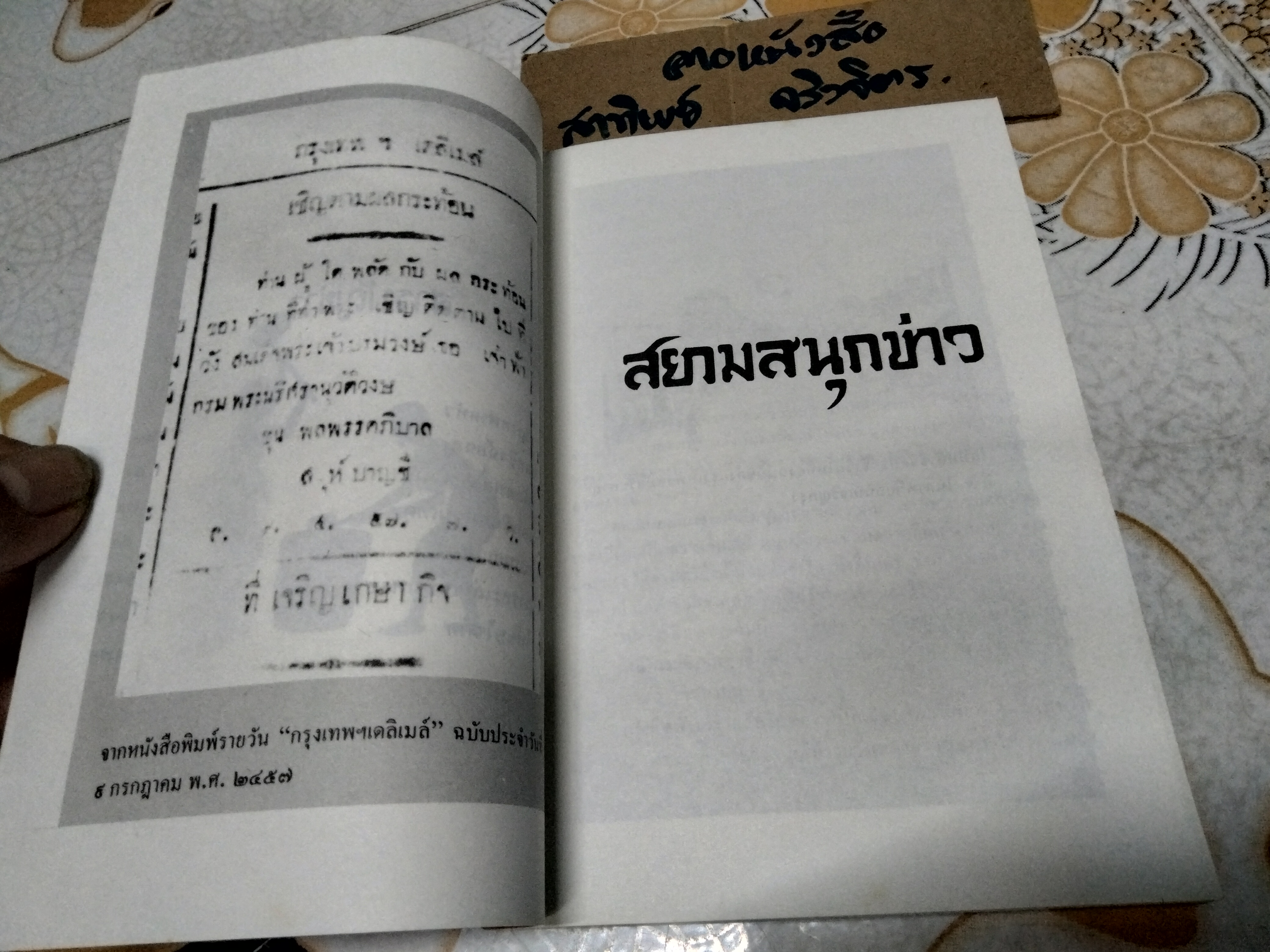 สยามสนุกข่าว โดย ปียกนิฎฐ์ หงษ์ทอง