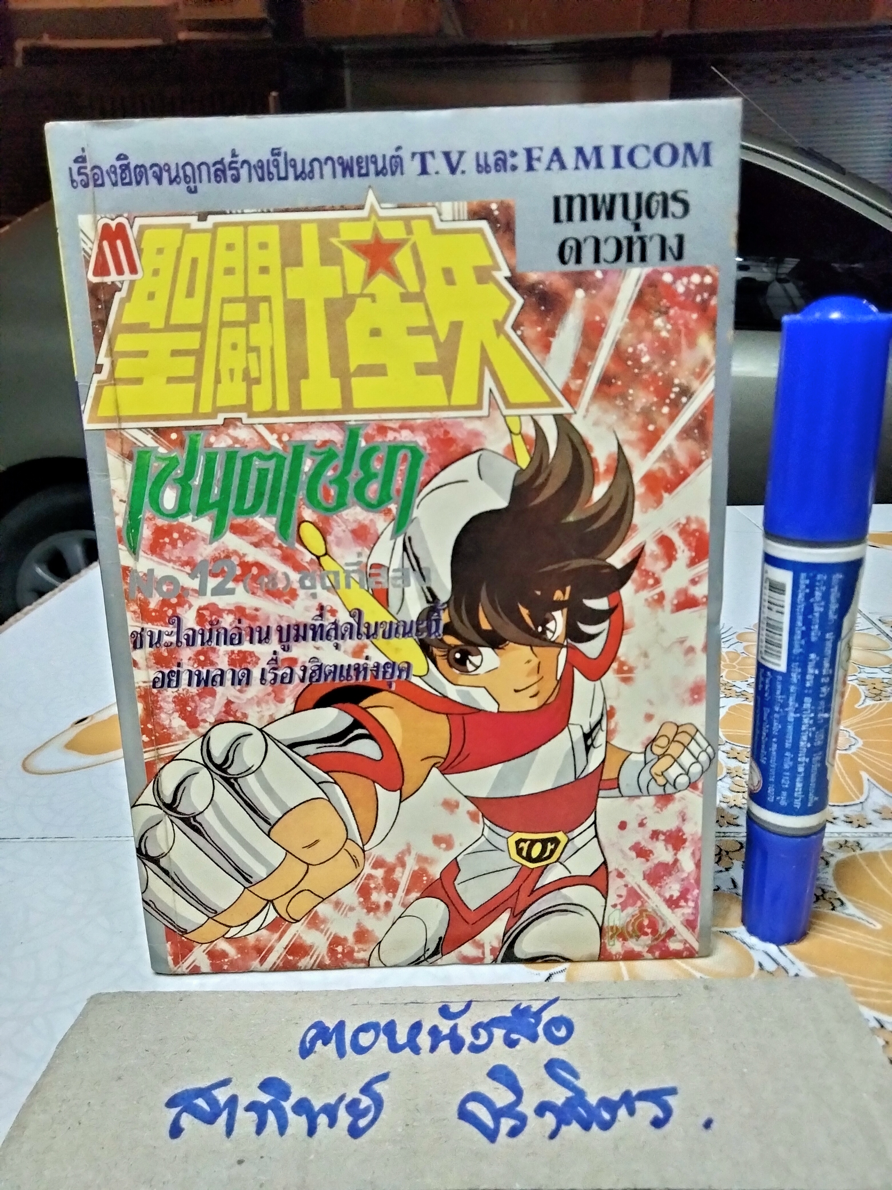 เศษการ์ตูน Saint Seiya เซนตเซยา เทพบุตรดาวหาง , มิตรไมตรี (เล่มบาง) ชุด 2/ 12