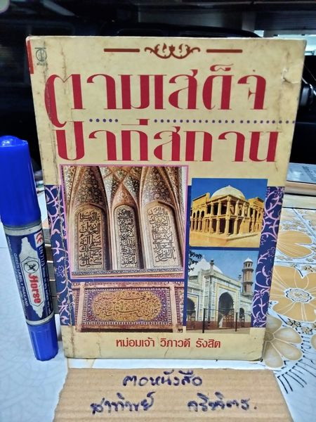 ตามเสด็จปากีสถาน โดย หม่อมเจ้าวิภาวดีรังสิต