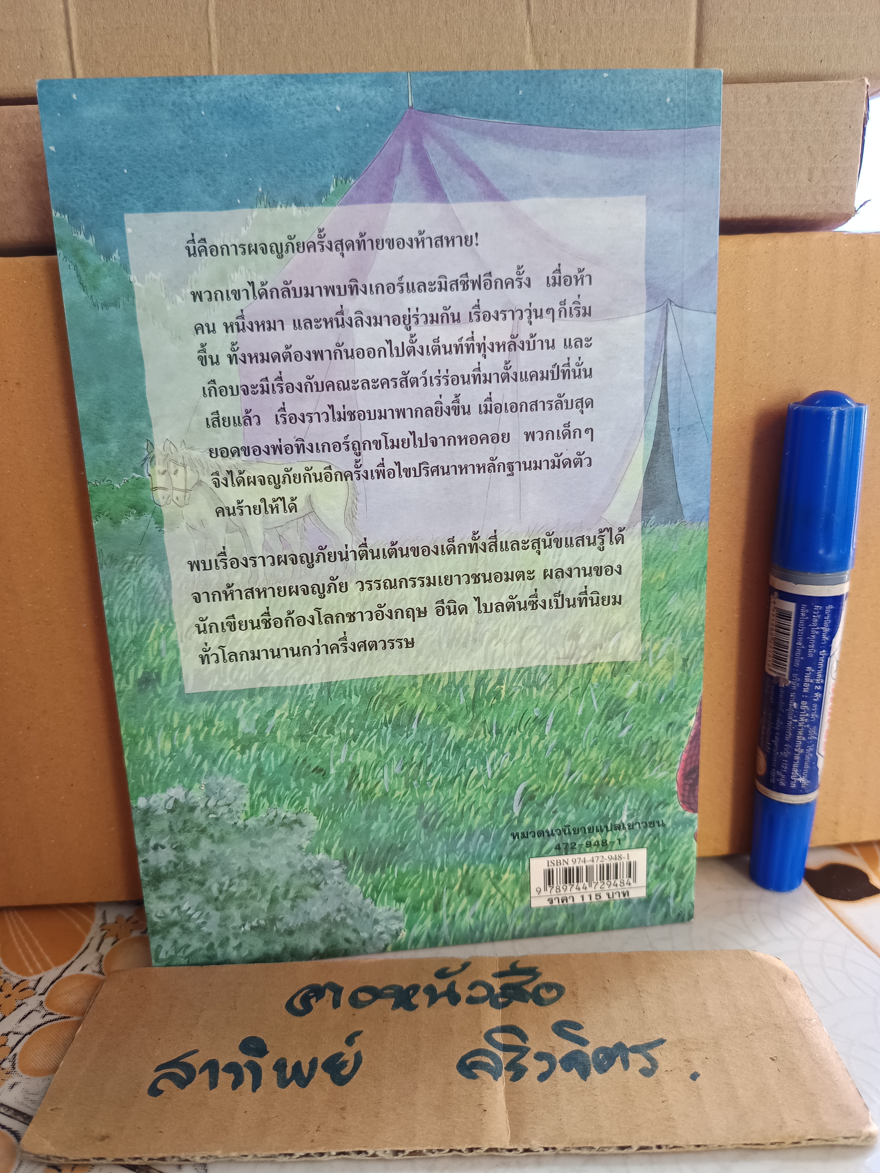 ปริศนาบนหอคอย / ห้าสหายผจญภัย เล่ม 21 (ปกเก่า) - วรรณกรรมเยาวชนแนวผจญภัย ผลงานของอีนิด ไบลตัน