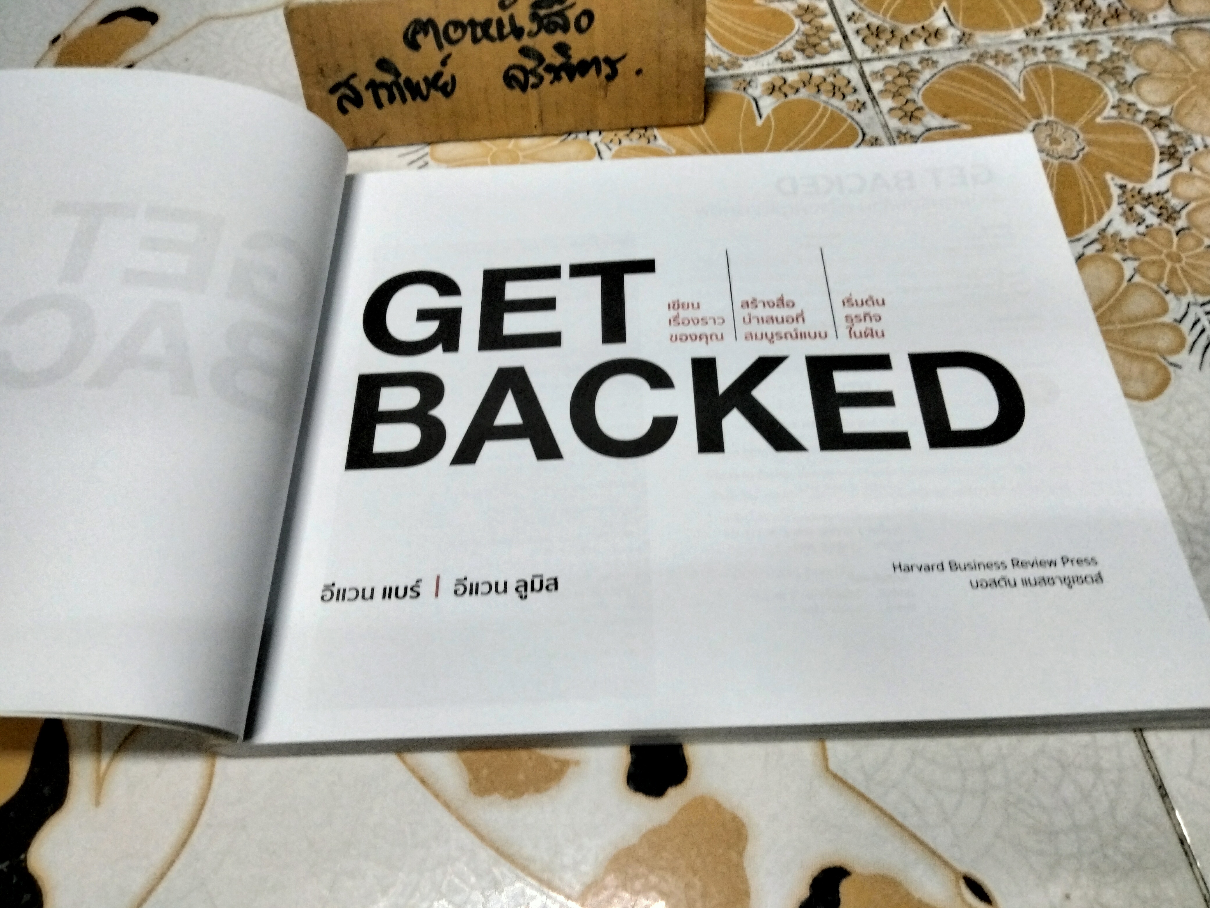 Get Backed ระดมทุนร้อยล้าน สร้างฝันสตาร์ทอัพ โดย Evan Baehr (อีแวน แบร์), Evan Loomis (อีแวน ลูมิส) ผู้แปล พชร อยู่สวัสดิ์