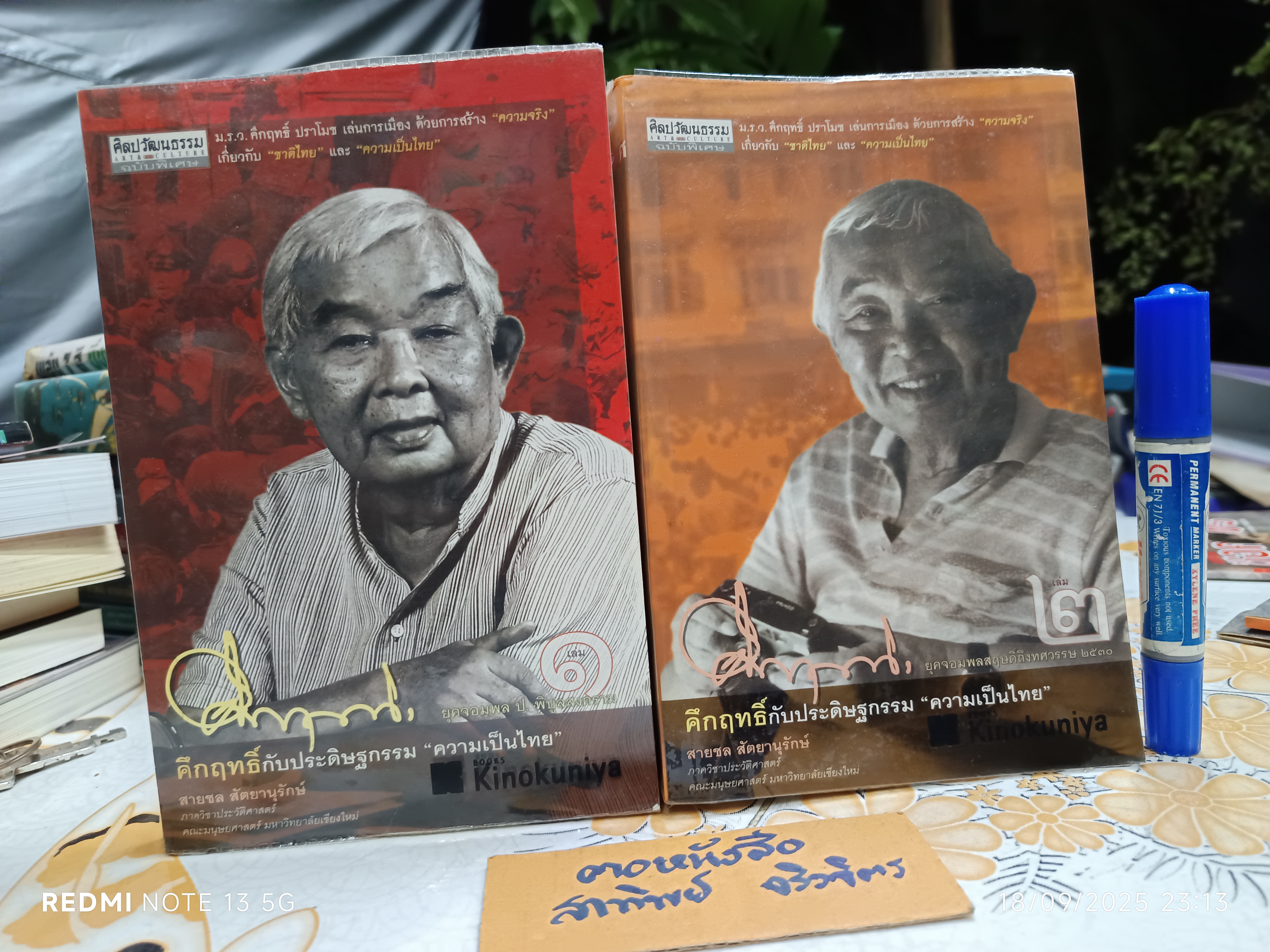คึกฤทธิ์กับประดิษฐกรรม "ความเป็นไทย" เล่ม 1-2 โดย สายชล สัตยานุรักษ์ **สินค้าหมด**