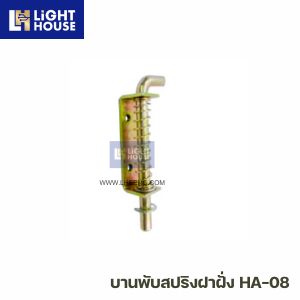 บานพับสปริงฝาฝั่ง HA-08