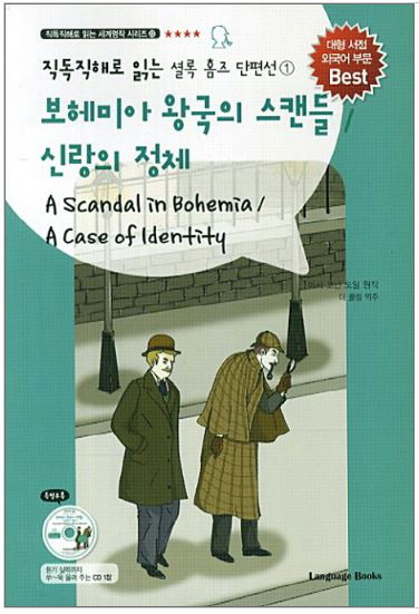 หนังสือนิยายสืบสวนสอบสวนภาษาเกาหลี 셜록 홈즈 단편선. 1: 보헤미아 왕국의 스캔들 신랑의 정체 CD1 A Scandal in Bohemia/A Case of Identify+CD