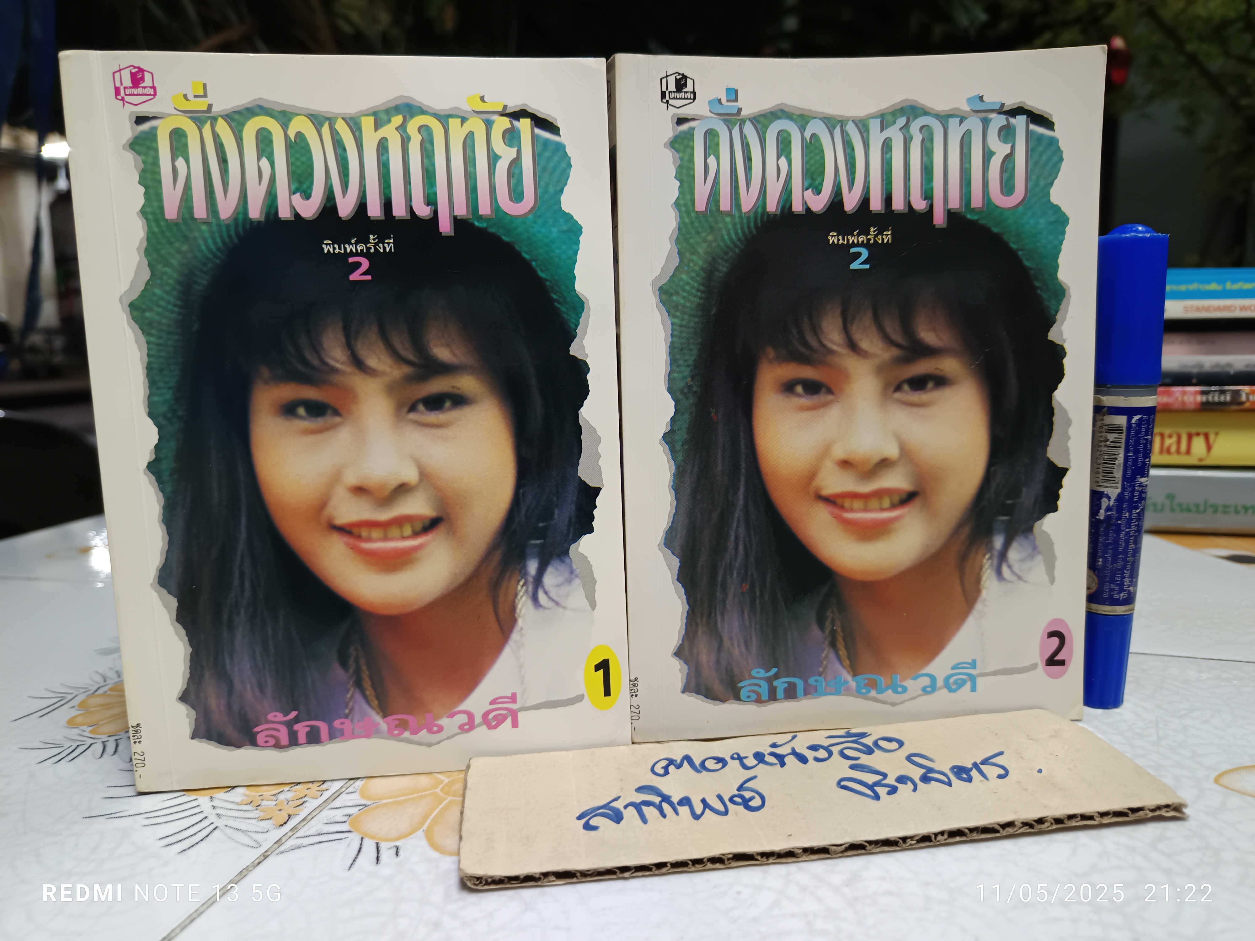 ดั่งดวงหฤทัย (2 เล่มจบ) โดย ลักษณวดี พิมพ์ครั้งที่ 2/2535 สำนักพิมพ์บำรุงสาส์น
