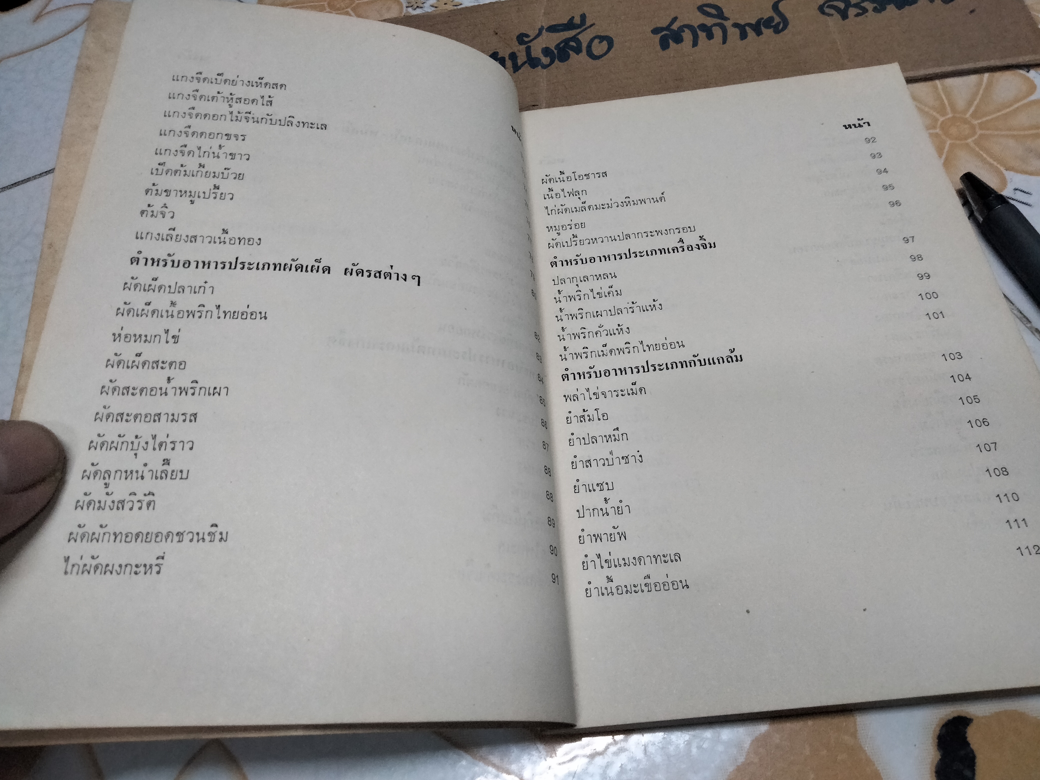 อาหารและขนมไทย (เล่ม 2) โดย จรรยา สุบรรณ์ **สินค้าหมด**