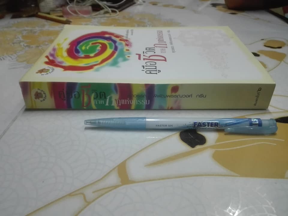 คู่มือชีวิต ภาคกฎแห่งกรรม โดย ศุภวรรณ พิพัฒน์พรรณวงศ์ กรีน **สินค้าหมด**