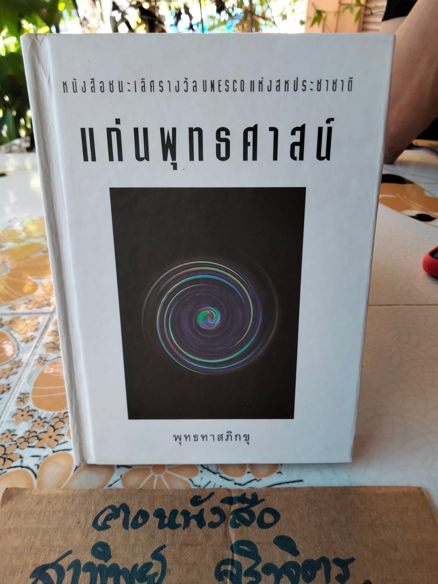 แก่นพุทธศาสน์ (ปกแข็ง) โดย ท่านพุทธทาสภิกขุ หนังสือชนะเลิศรางวัลยูเนสโกแห่งสหประชาชาติ **สินค้าหมด**
