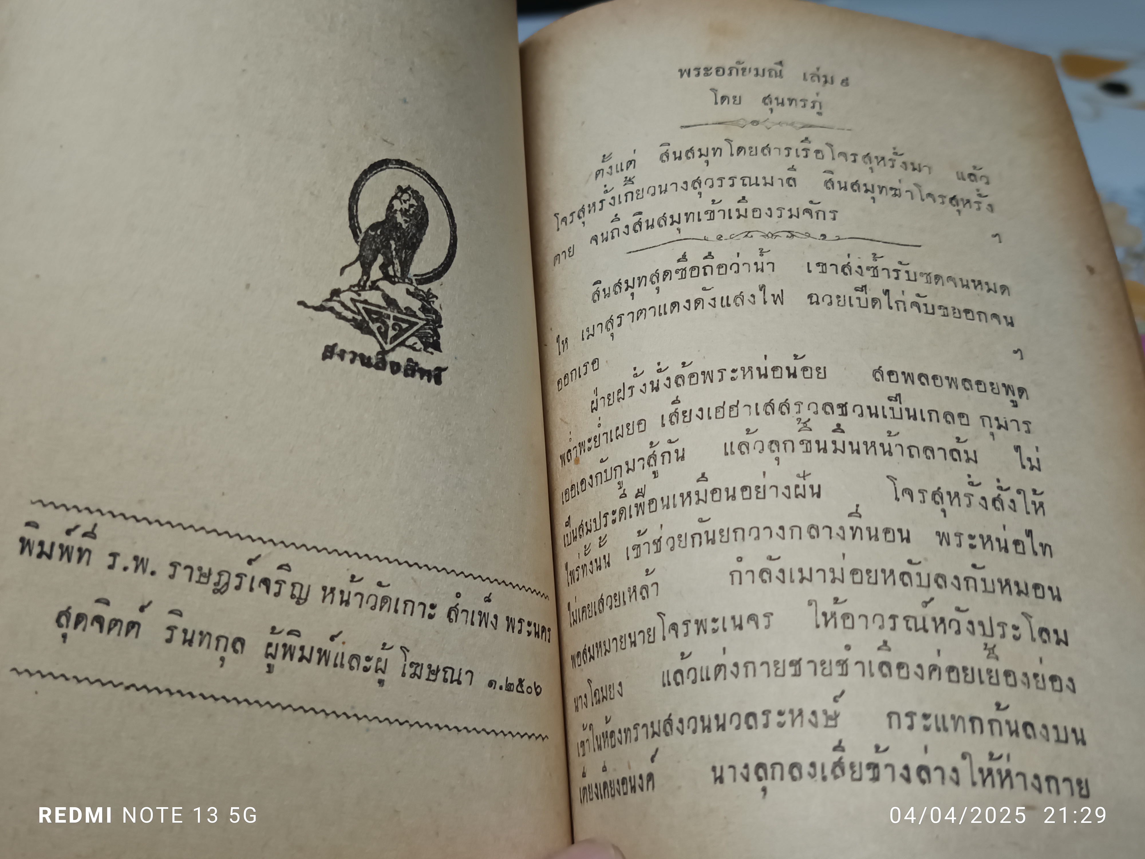 พระอภัยมณี (มีแค่ 31 เล่ม) #นิทานกลอน, #นิทานวัดเกาะ, #นิทานจักรๆวงศ์ๆ, #โรงพิมพ์วัดเกาะ